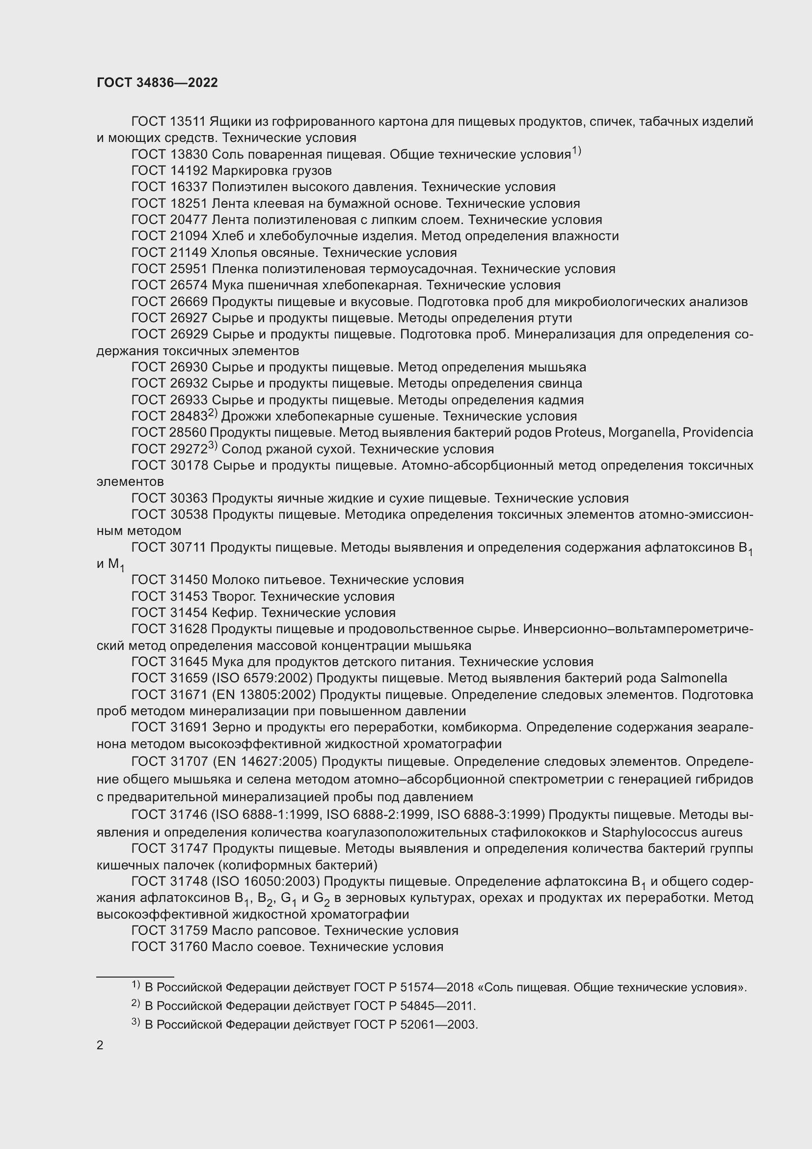 Страница 7 ГОСТ 34836-2022