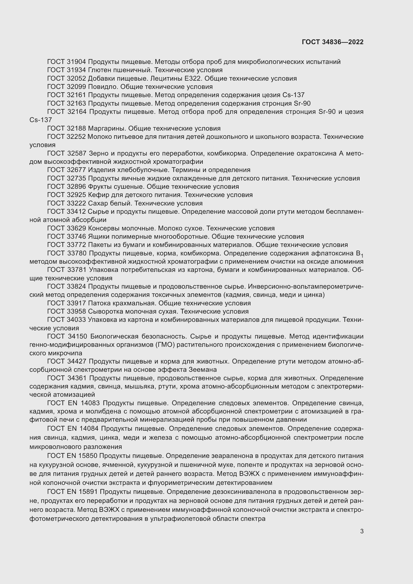 Страница 8 ГОСТ 34836-2022