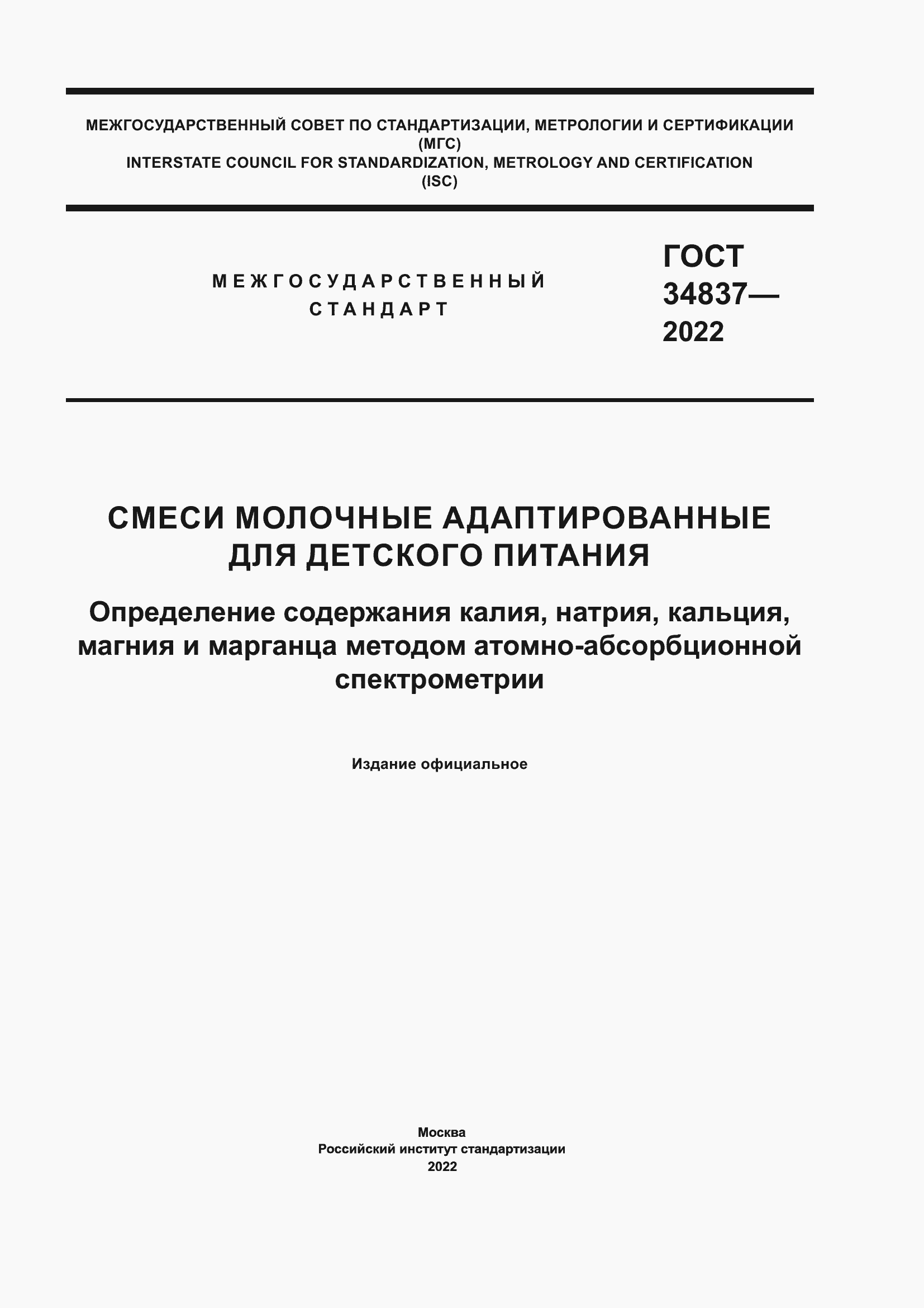Страница 1 ГОСТ 34837-2022