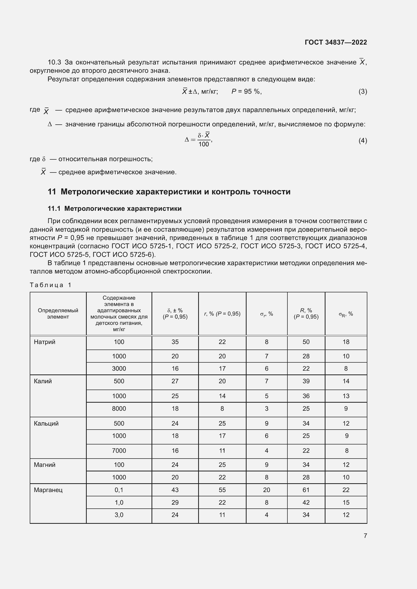 Страница 12 ГОСТ 34837-2022