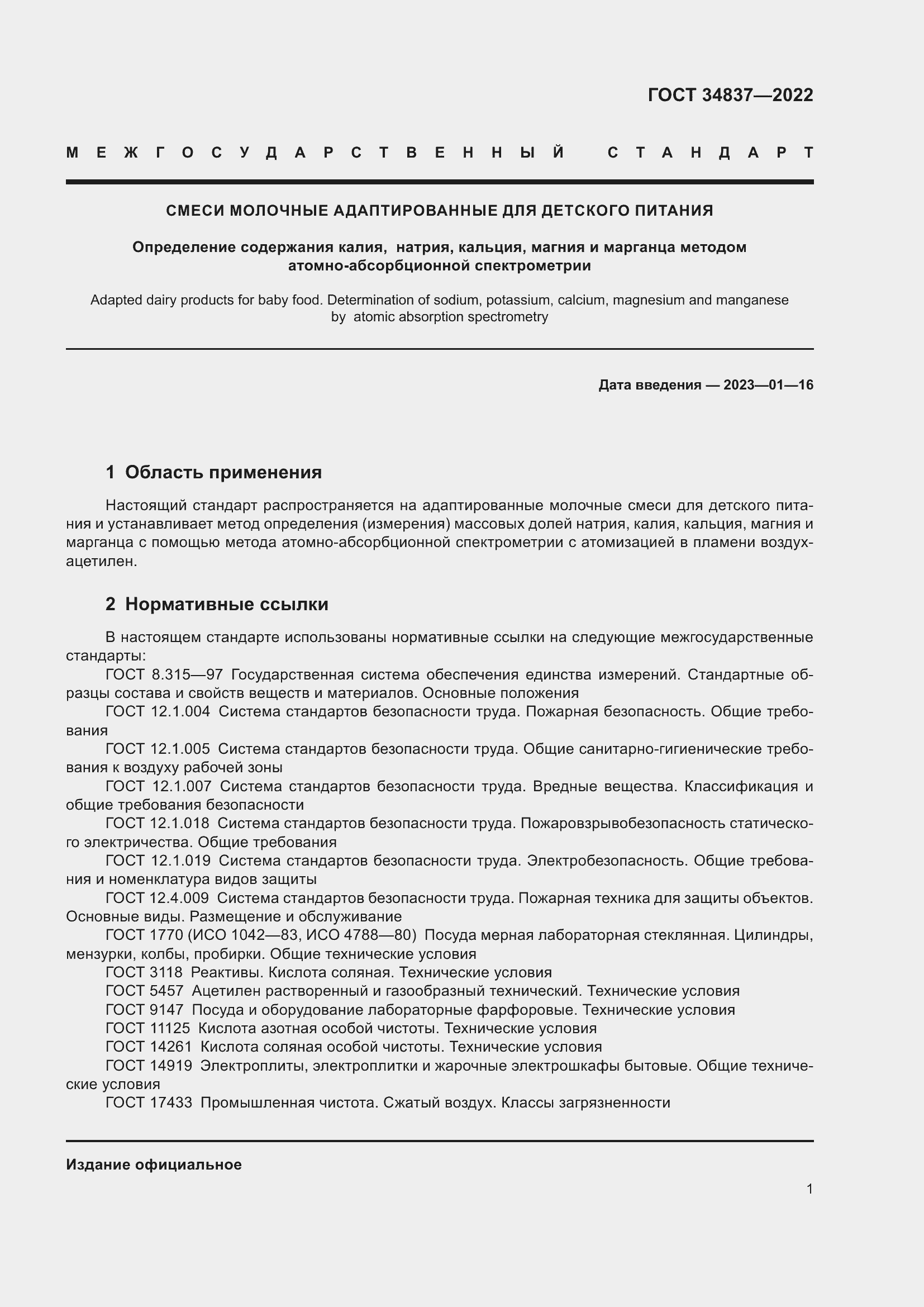 Страница 6 ГОСТ 34837-2022
