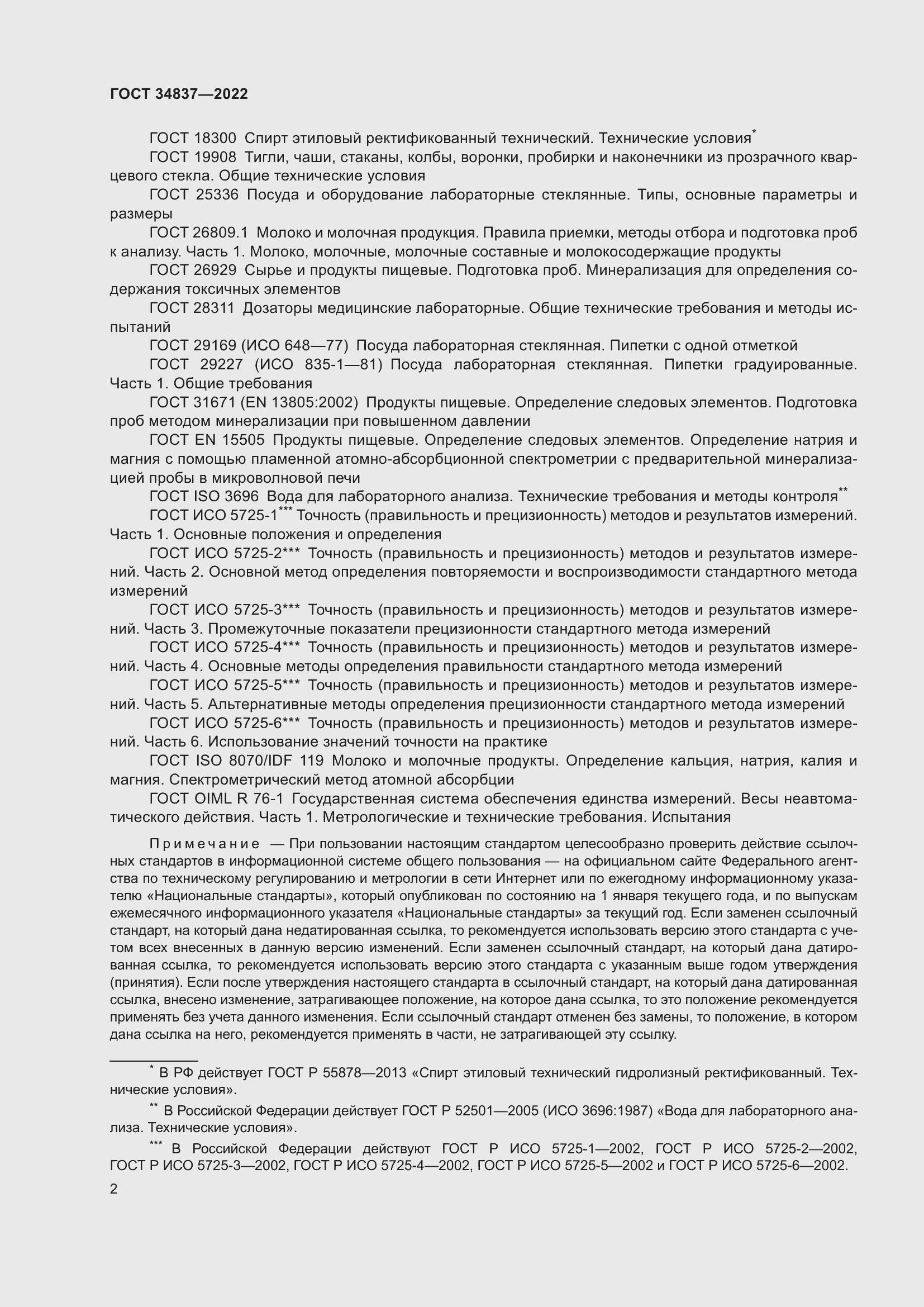 Страница 7 ГОСТ 34837-2022