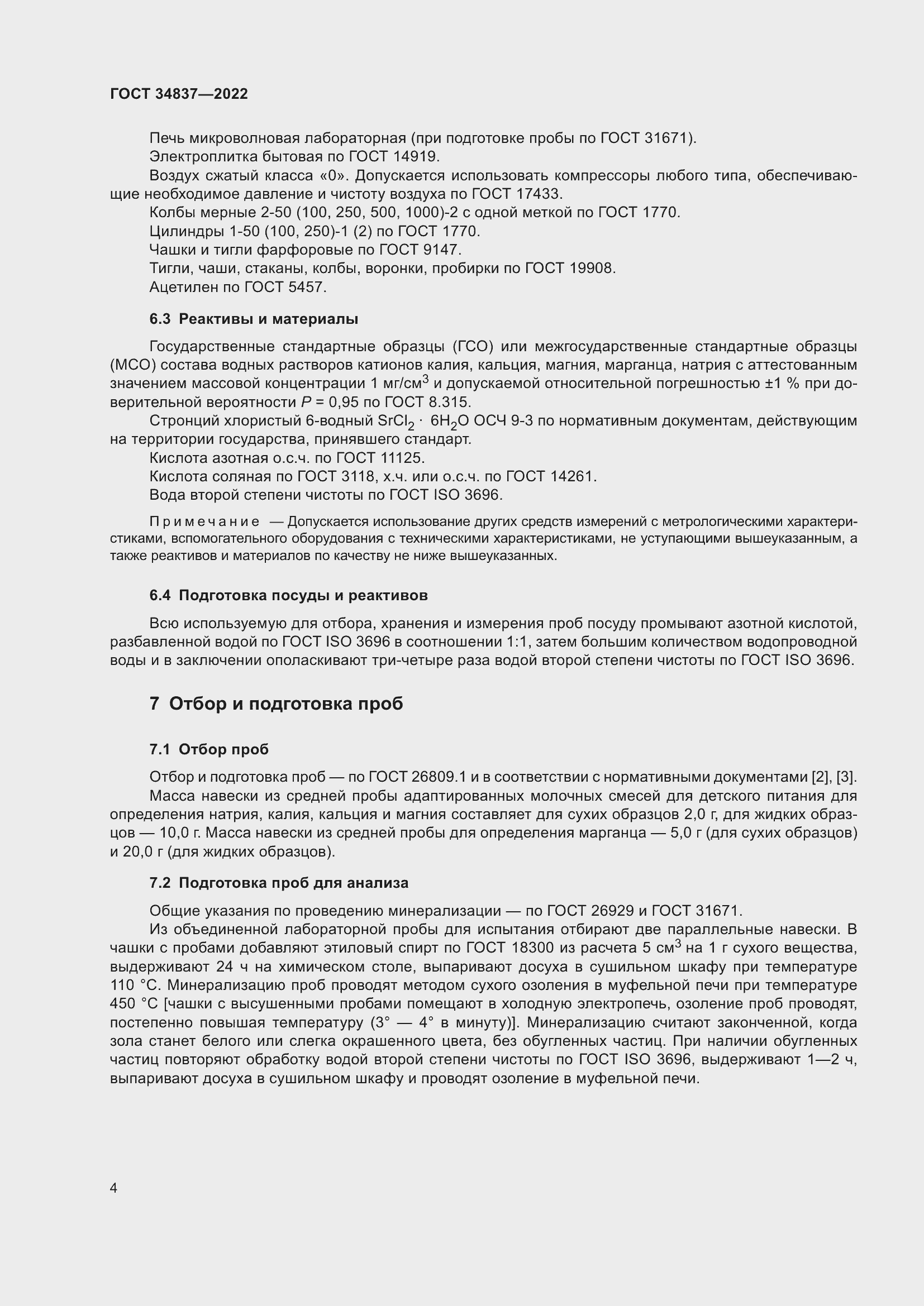 Страница 9 ГОСТ 34837-2022