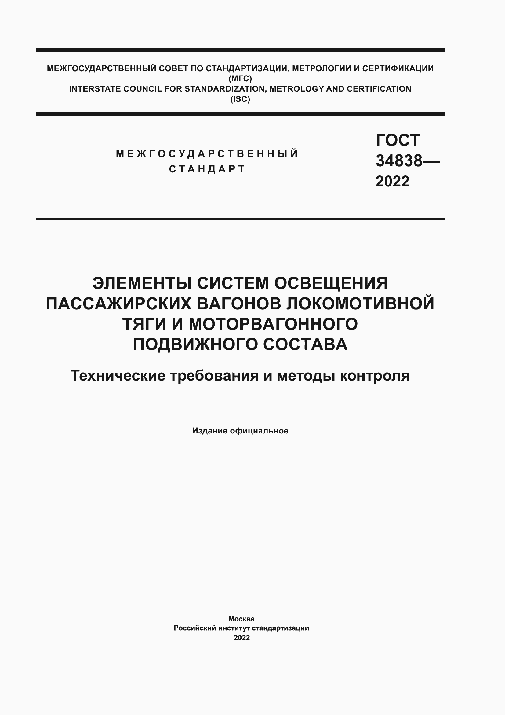 Страница 1 ГОСТ 34838-2022
