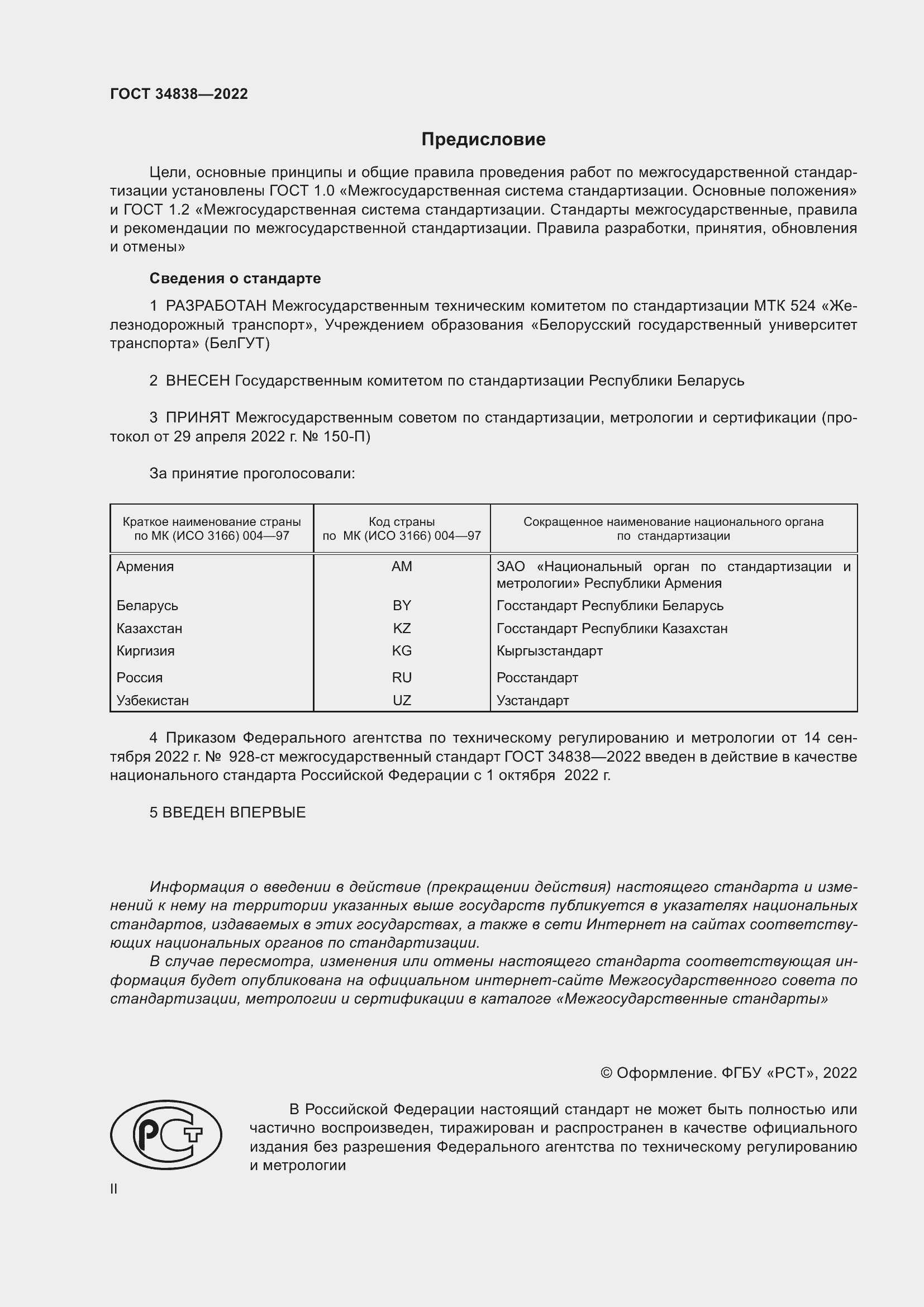 Страница 2 ГОСТ 34838-2022