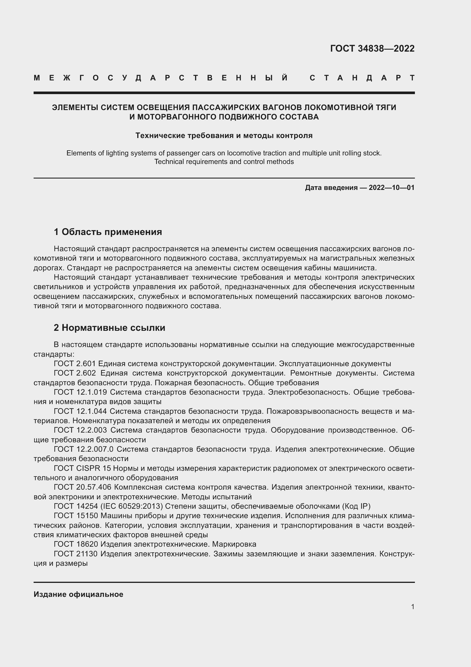 Страница 3 ГОСТ 34838-2022