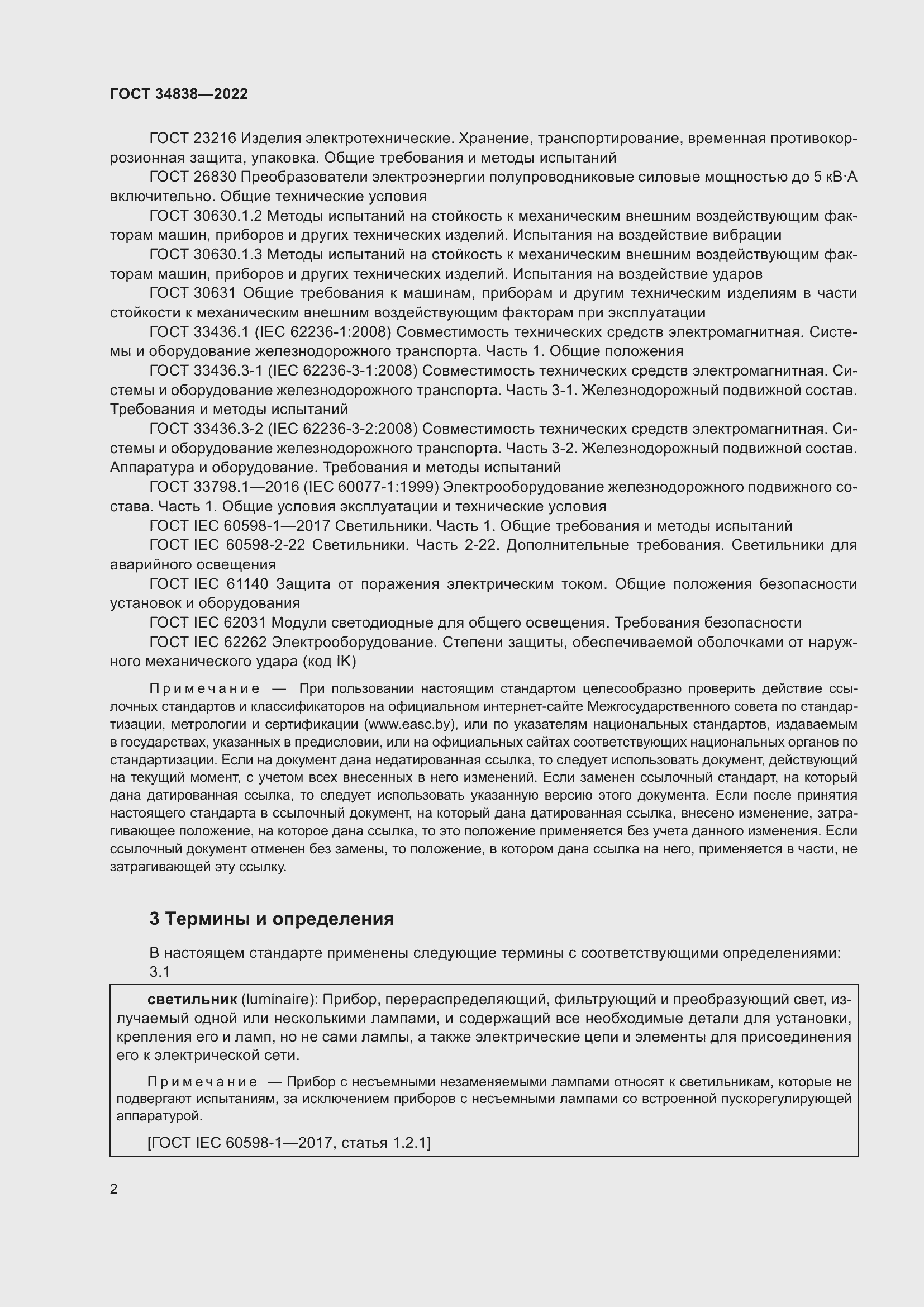 Страница 4 ГОСТ 34838-2022