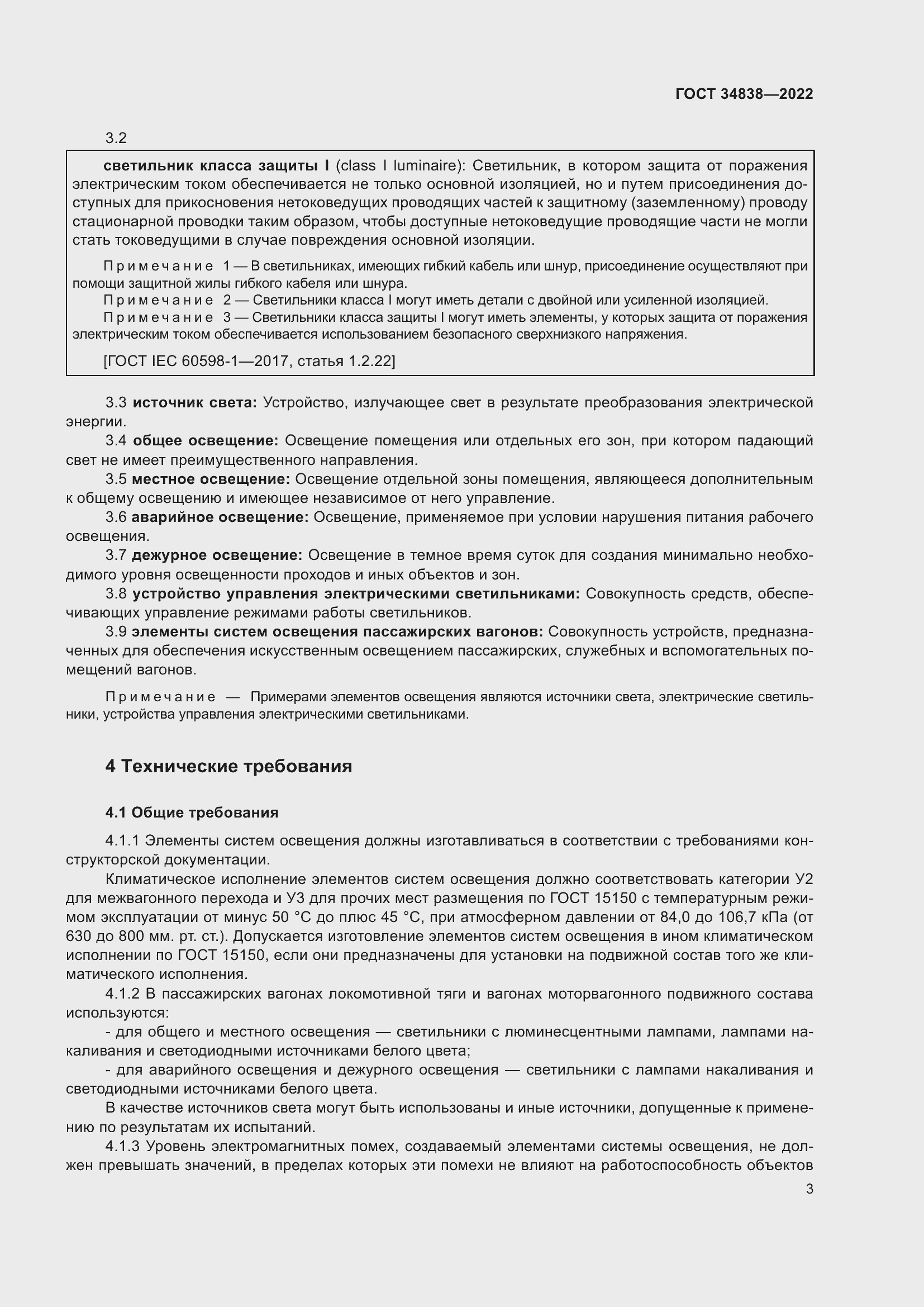 Страница 5 ГОСТ 34838-2022