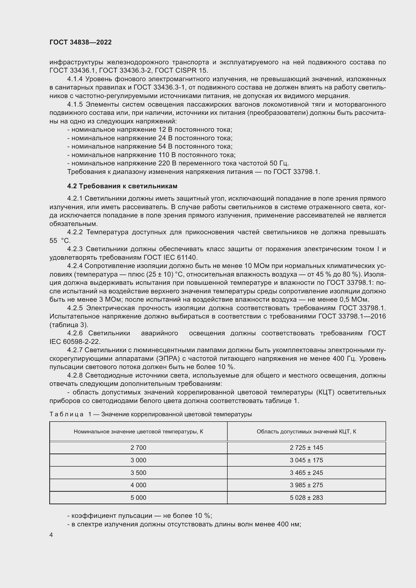 Страница 6 ГОСТ 34838-2022