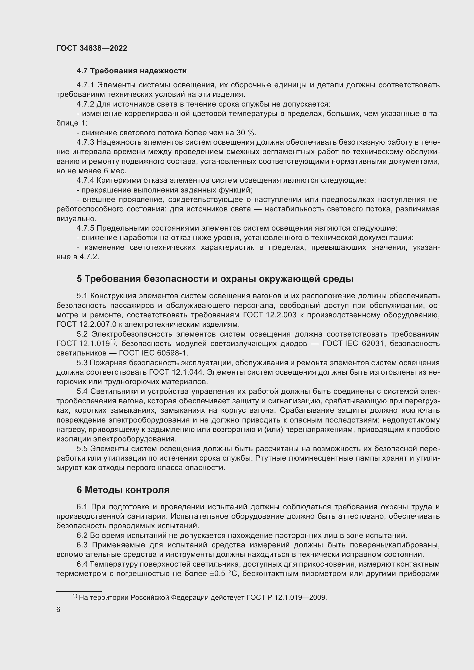 Страница 8 ГОСТ 34838-2022