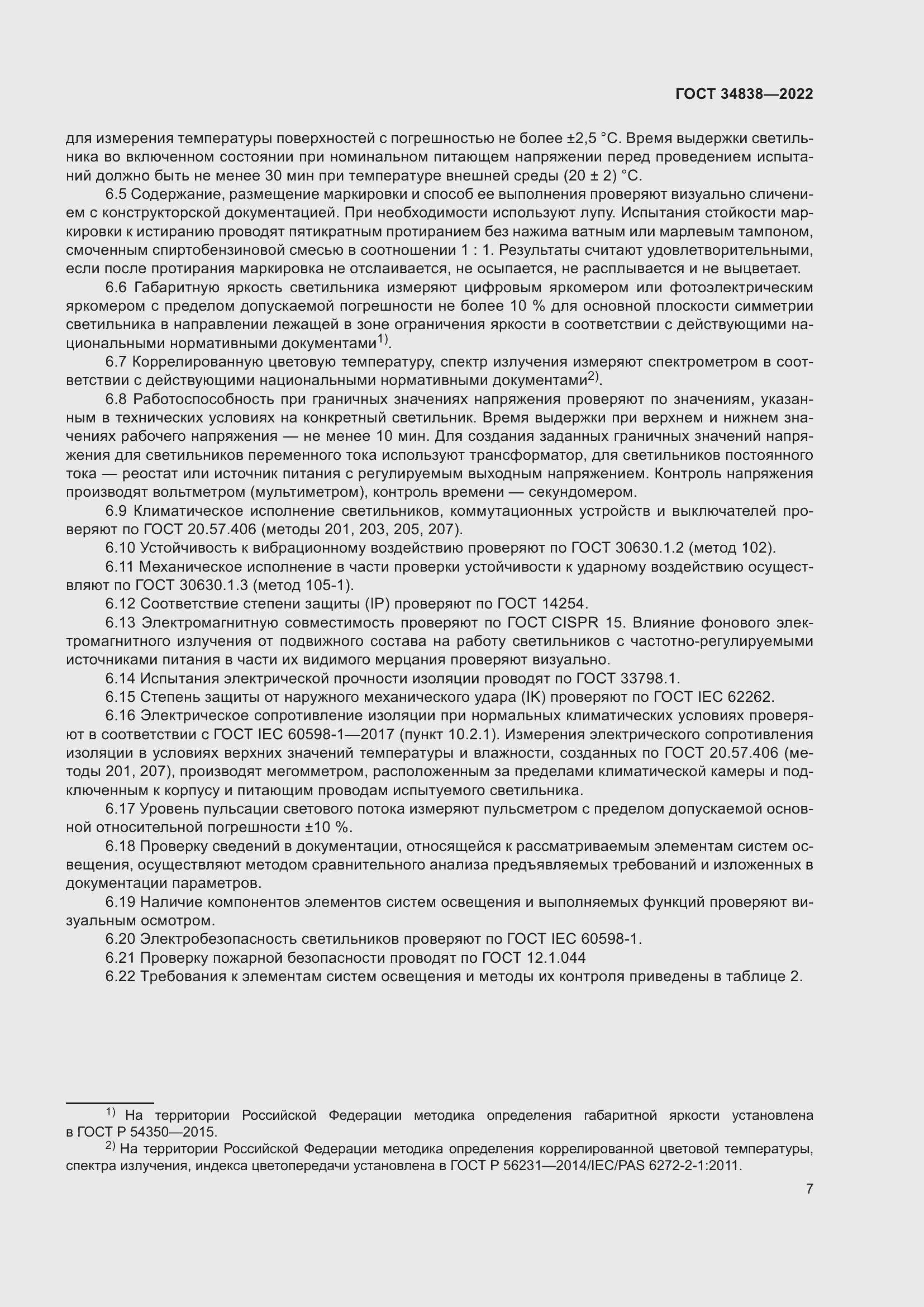 Страница 9 ГОСТ 34838-2022