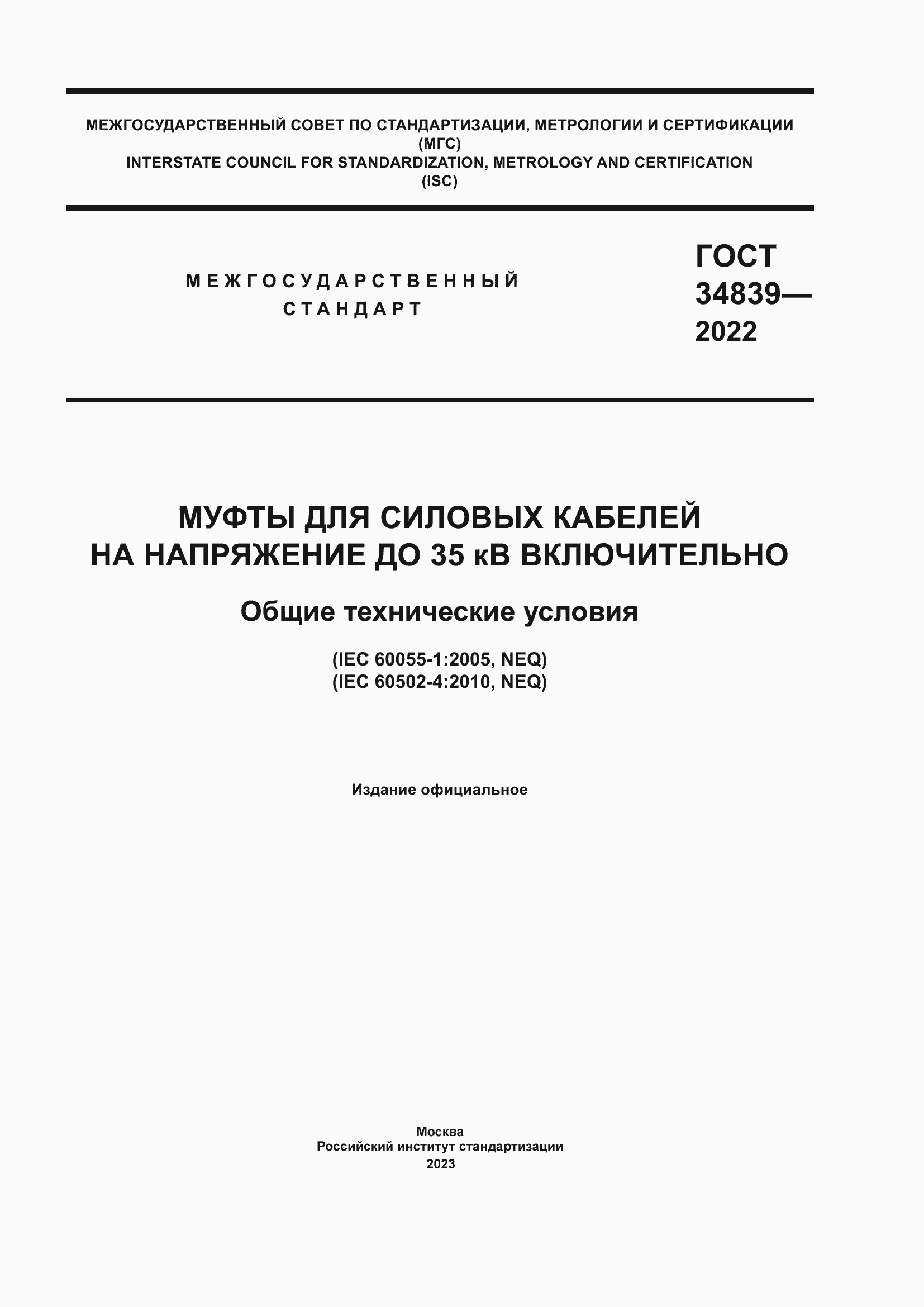 Страница 1 ГОСТ 34839-2022