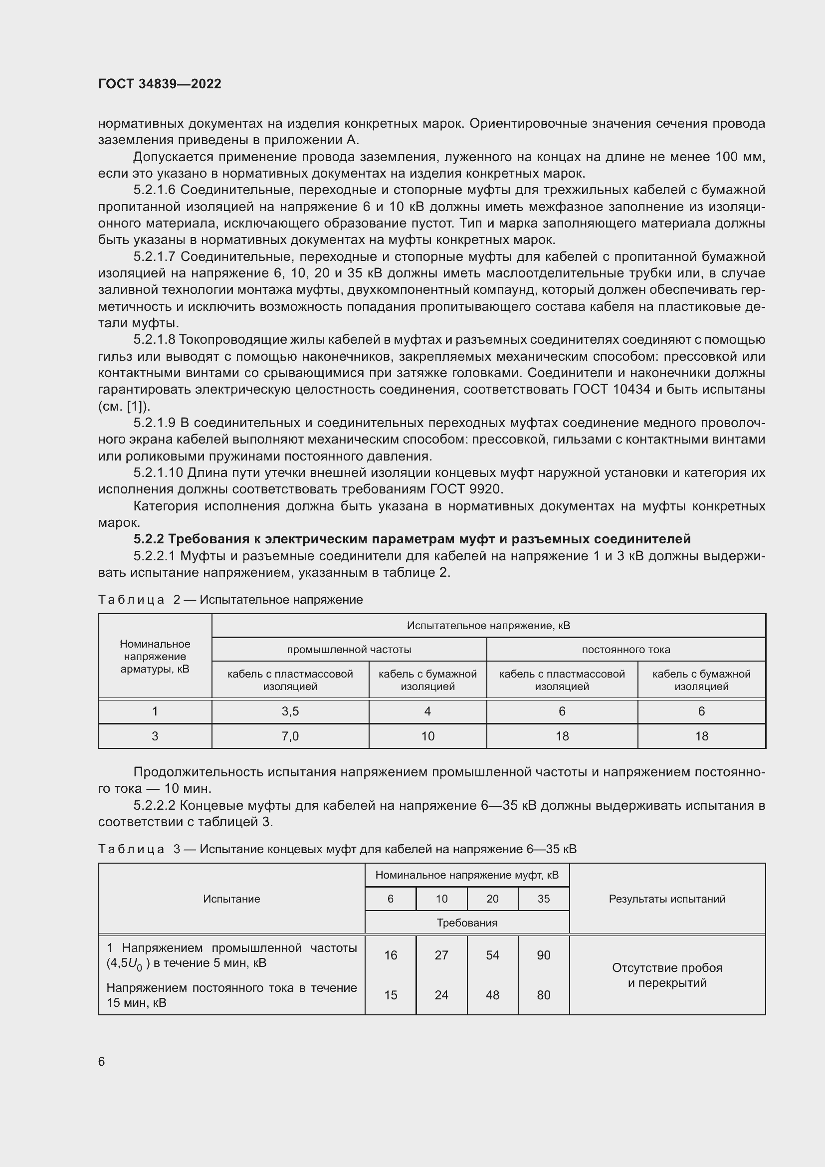 Страница 10 ГОСТ 34839-2022