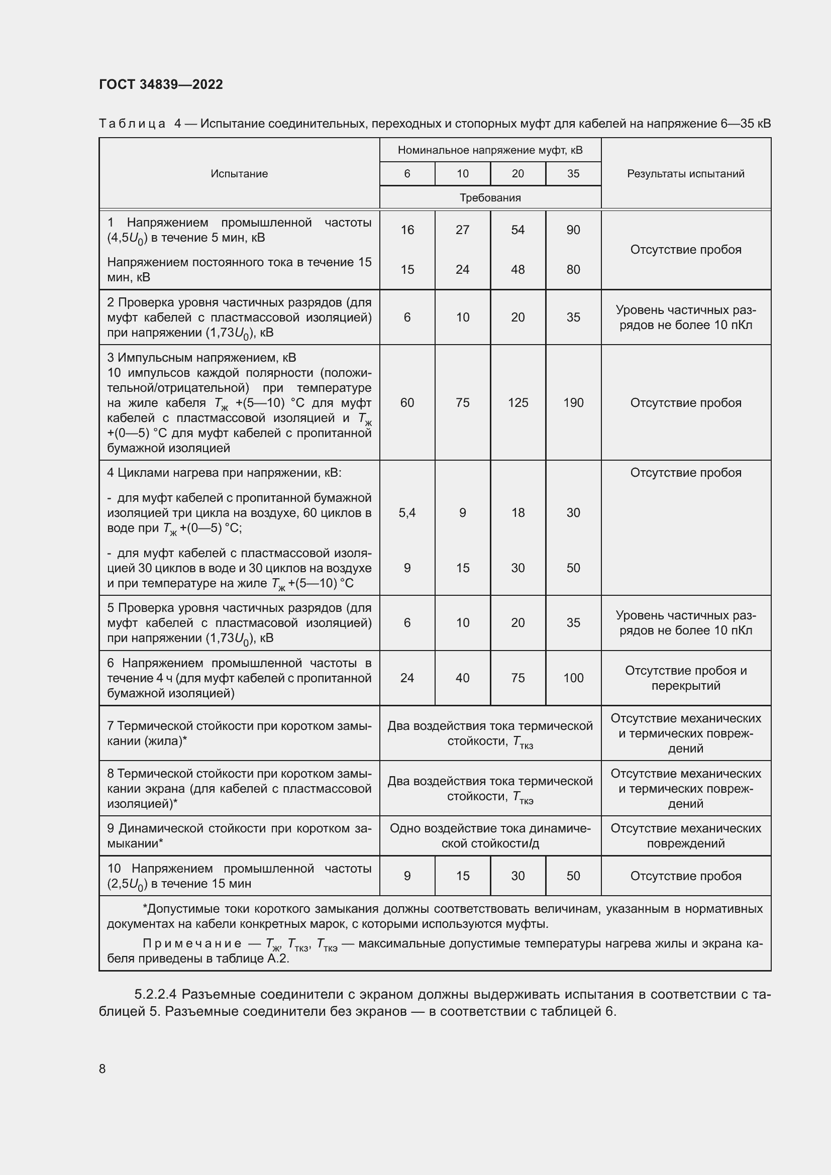Страница 12 ГОСТ 34839-2022