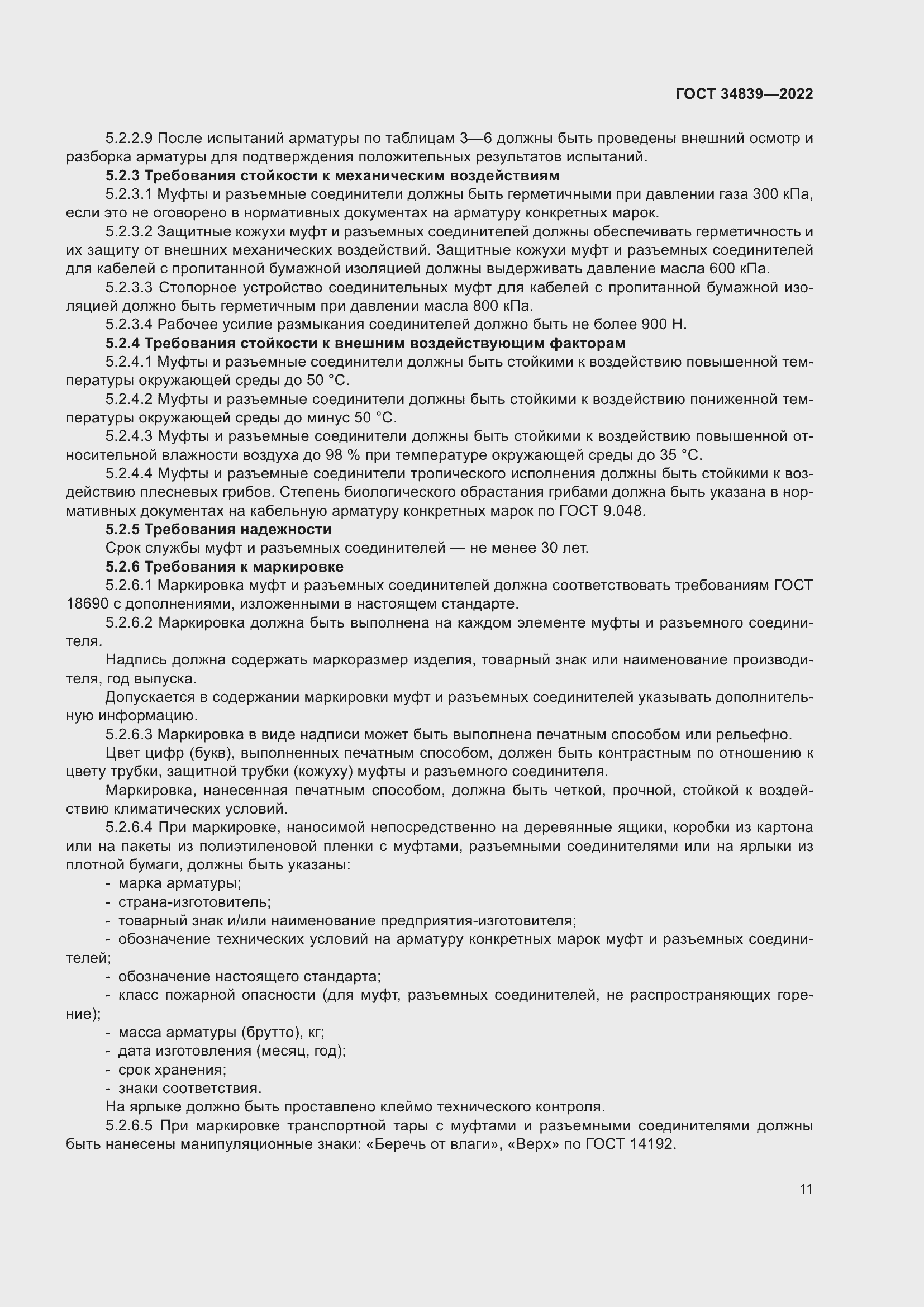 Страница 15 ГОСТ 34839-2022