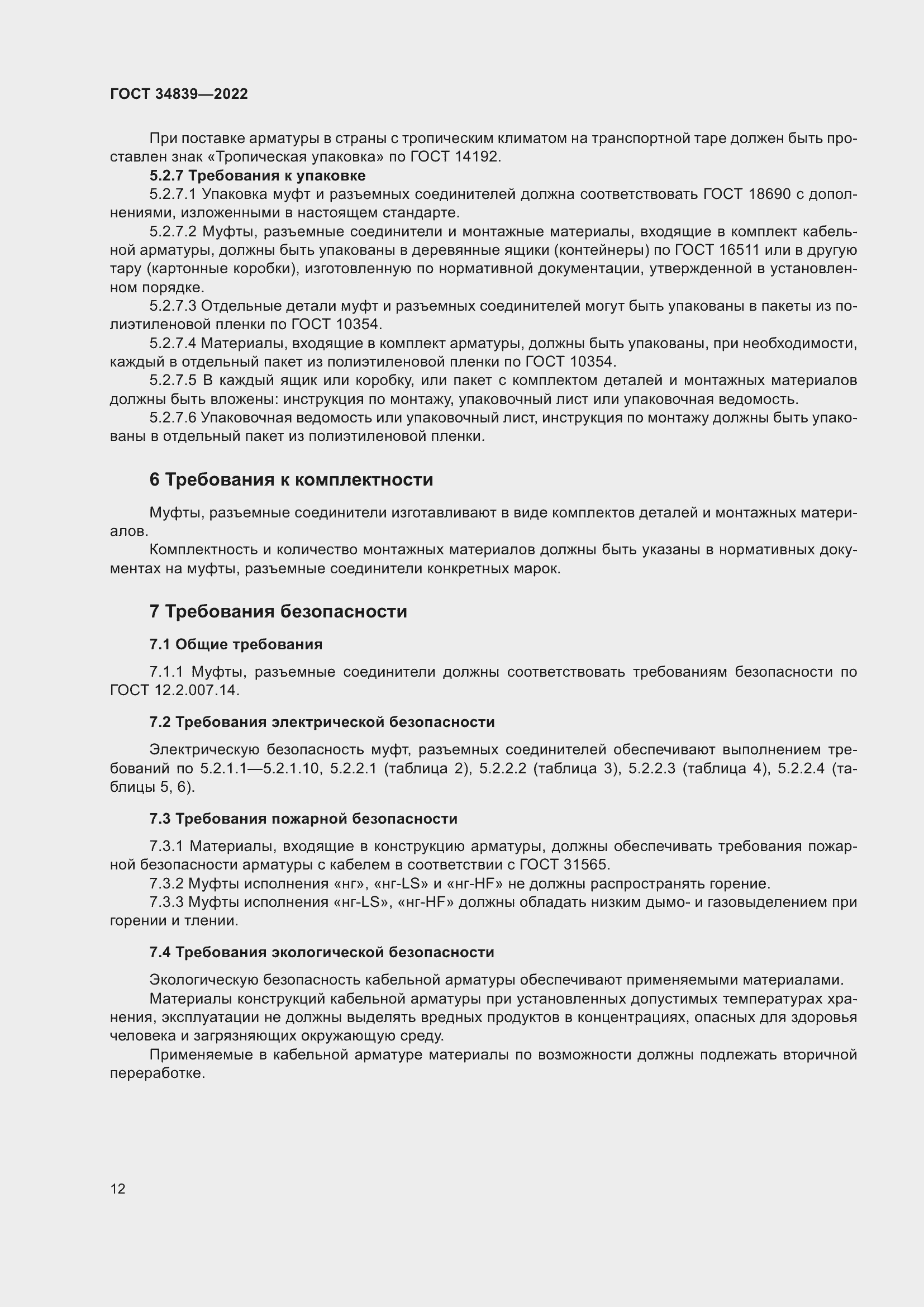 Страница 16 ГОСТ 34839-2022