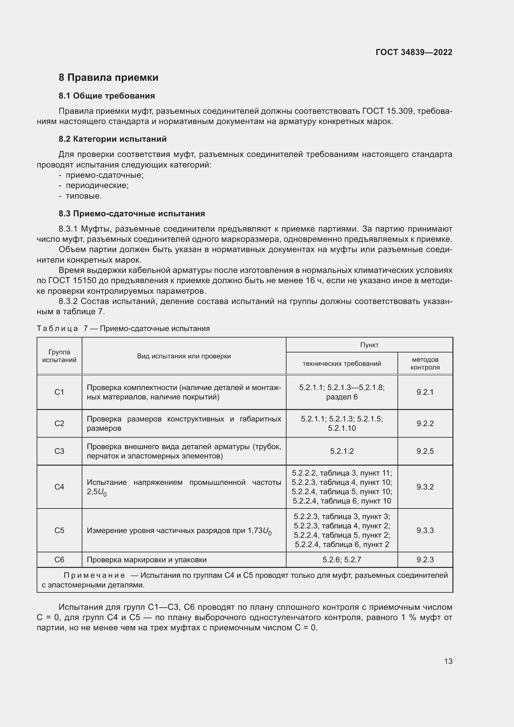 Страница 17 ГОСТ 34839-2022