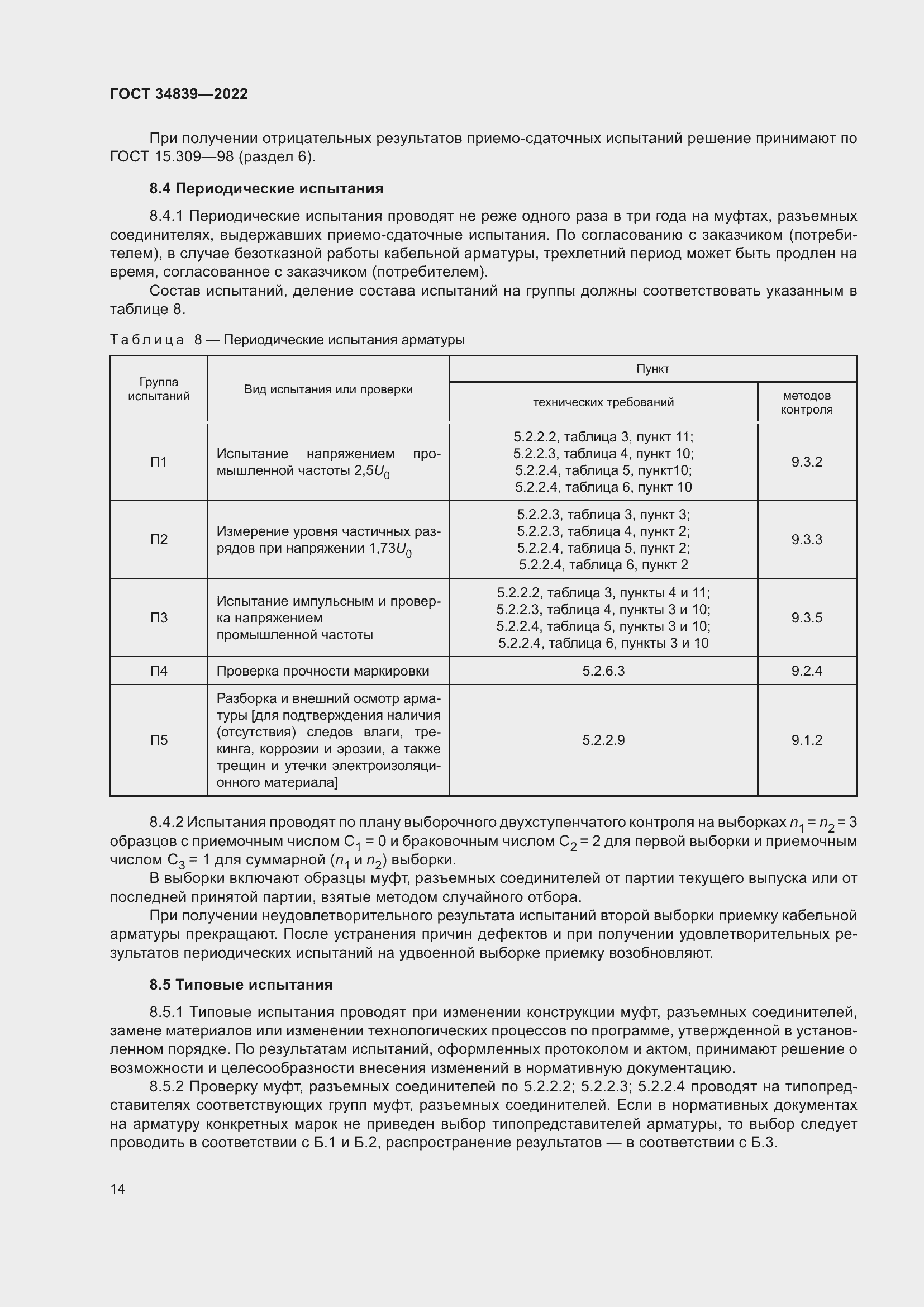 Страница 18 ГОСТ 34839-2022