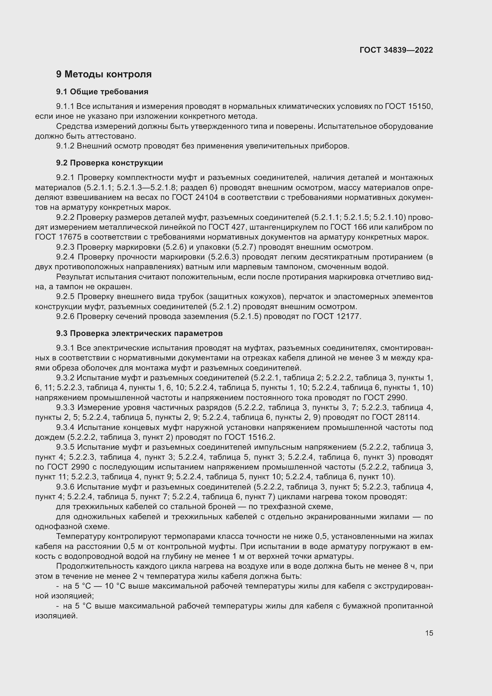 Страница 19 ГОСТ 34839-2022