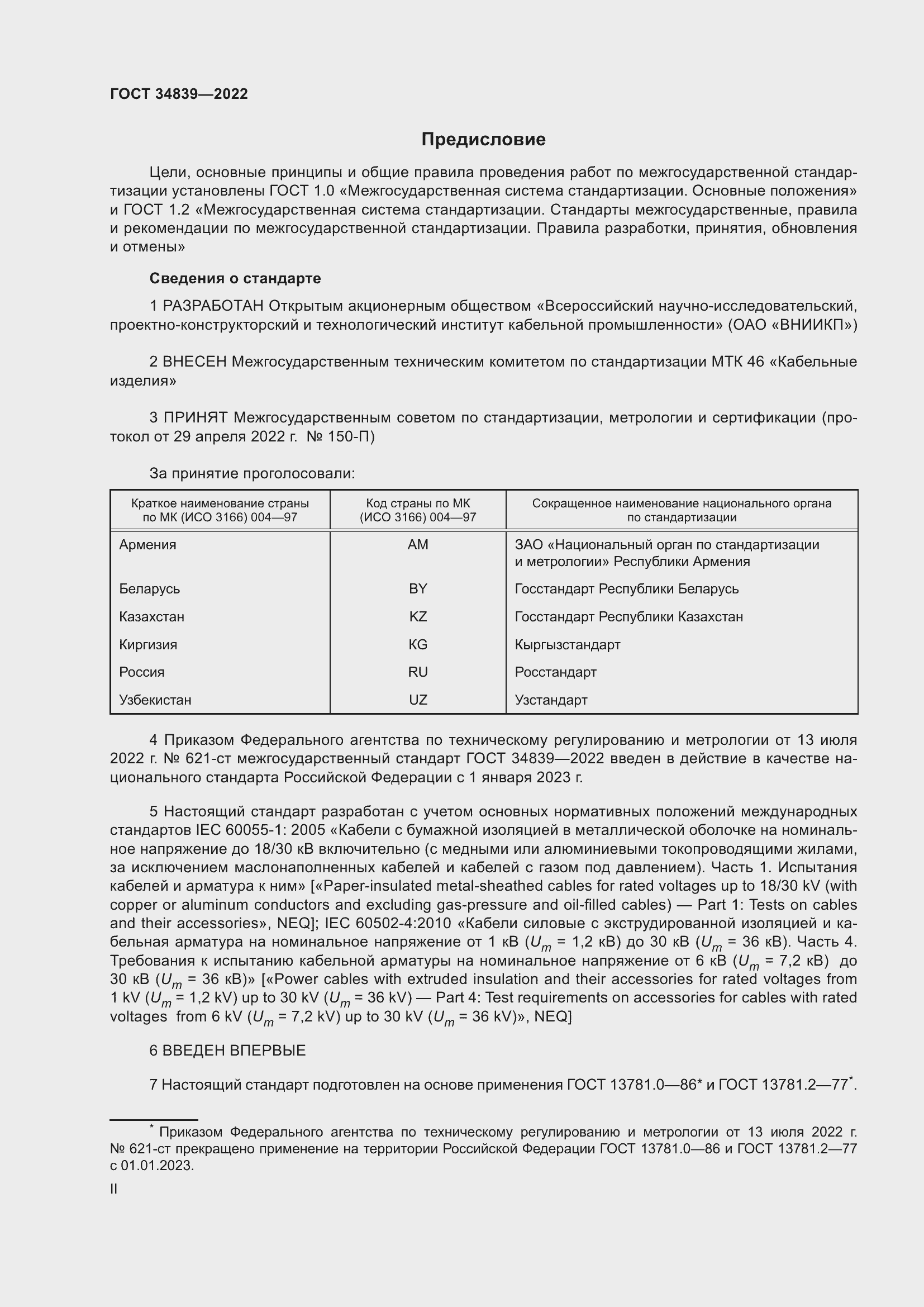 Страница 2 ГОСТ 34839-2022