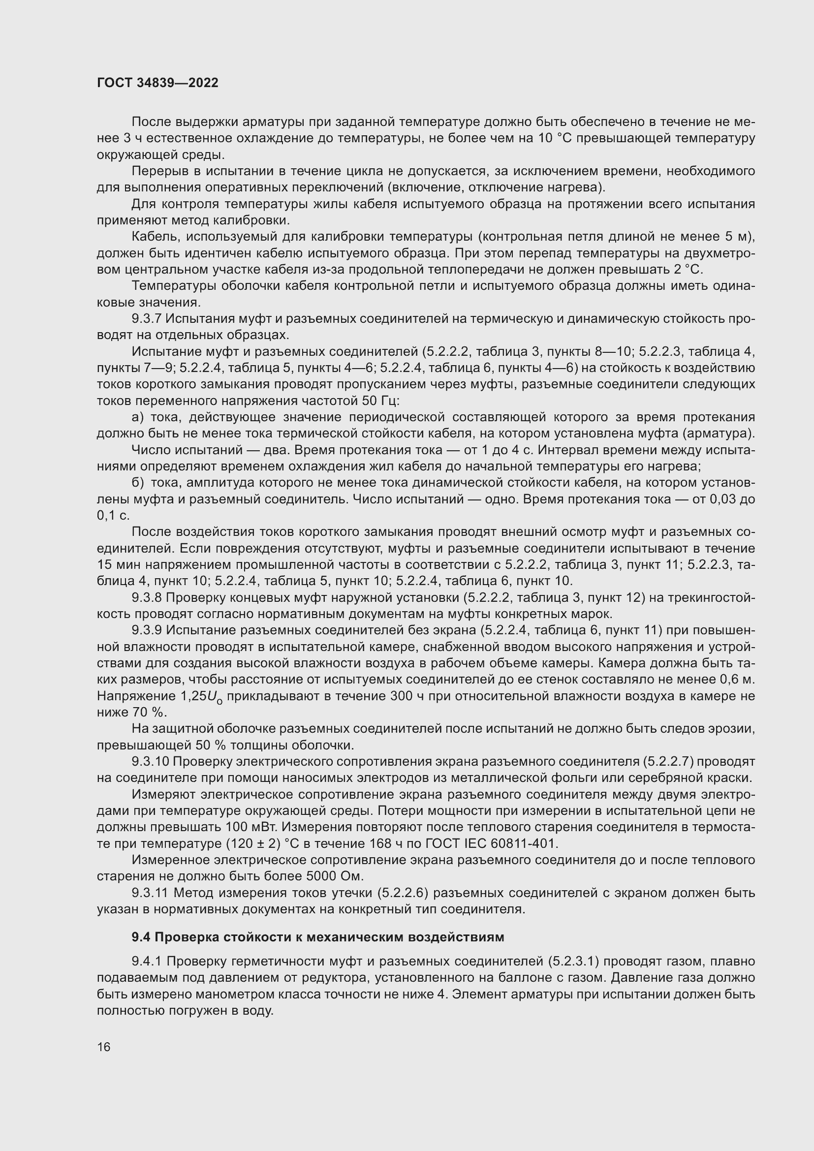 Страница 20 ГОСТ 34839-2022