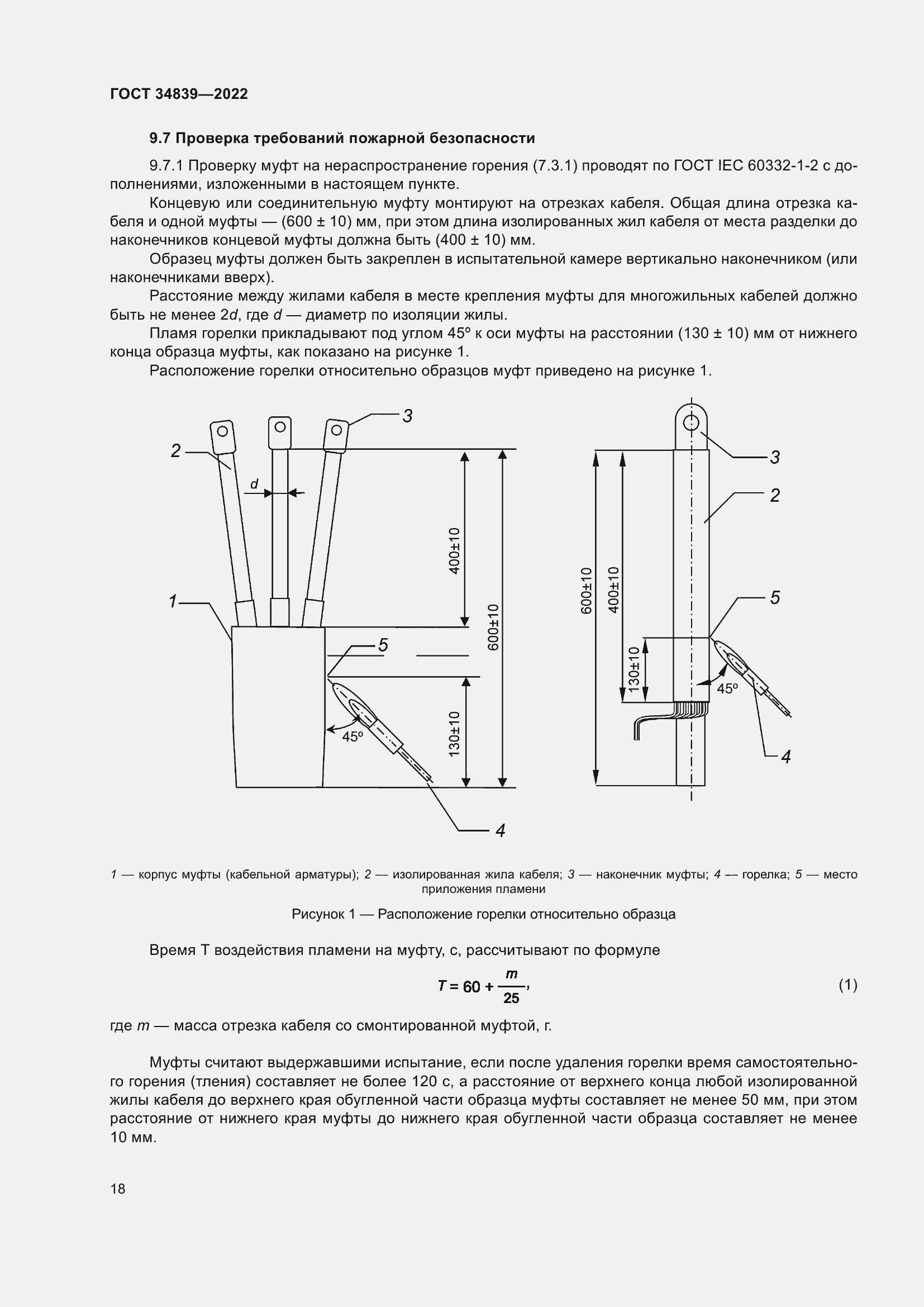 Страница 22 ГОСТ 34839-2022
