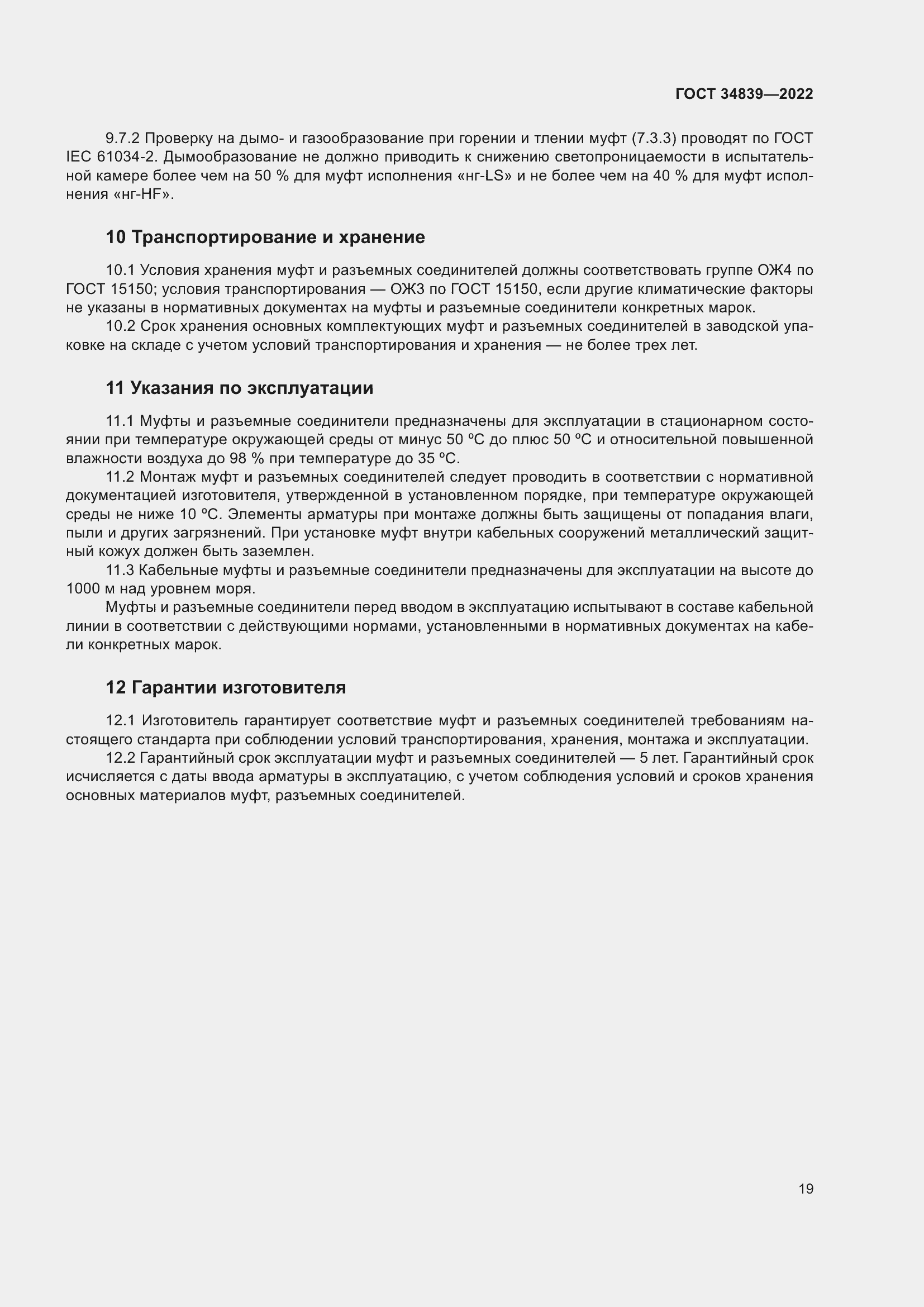 Страница 23 ГОСТ 34839-2022