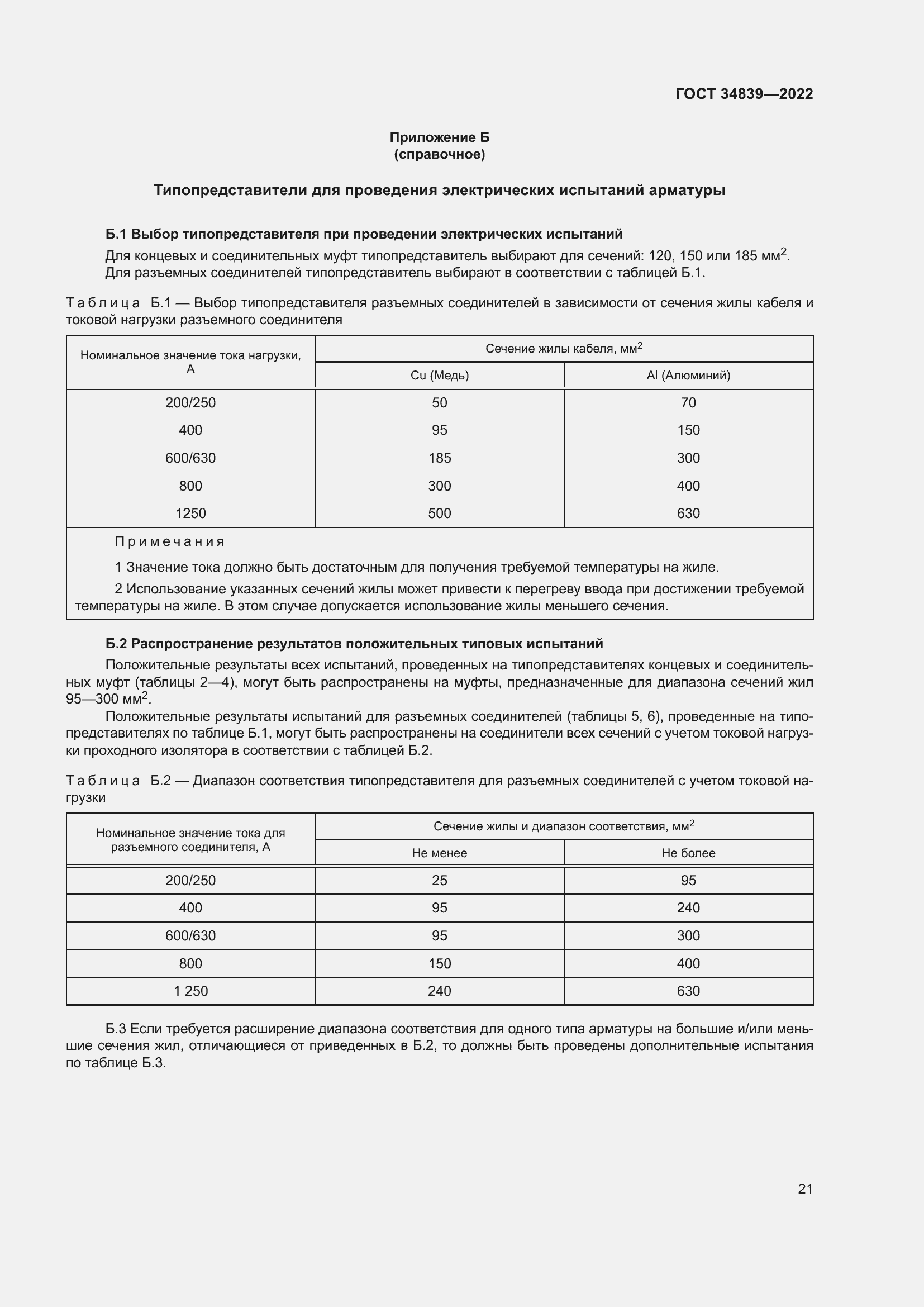 Страница 25 ГОСТ 34839-2022