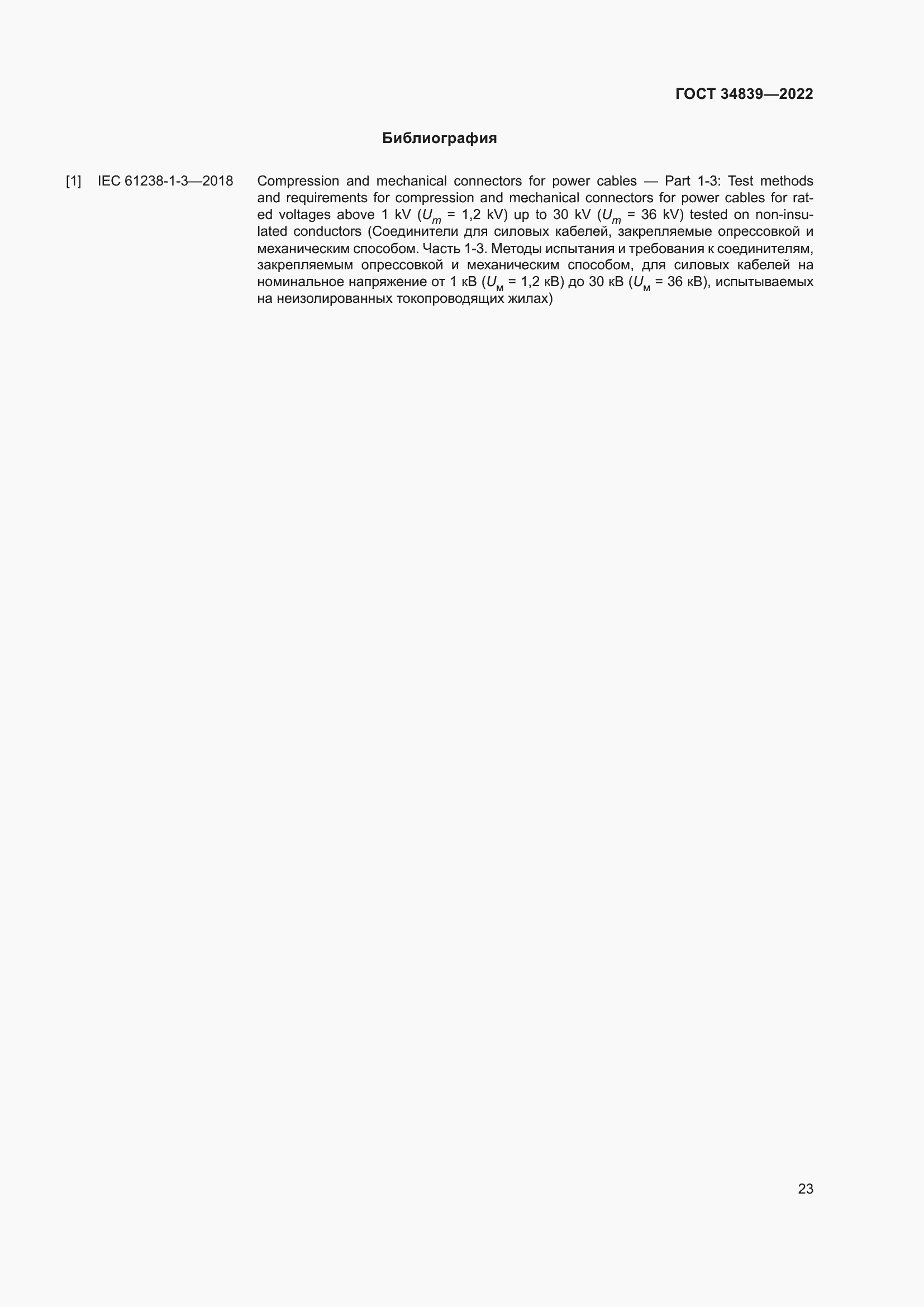 Страница 27 ГОСТ 34839-2022