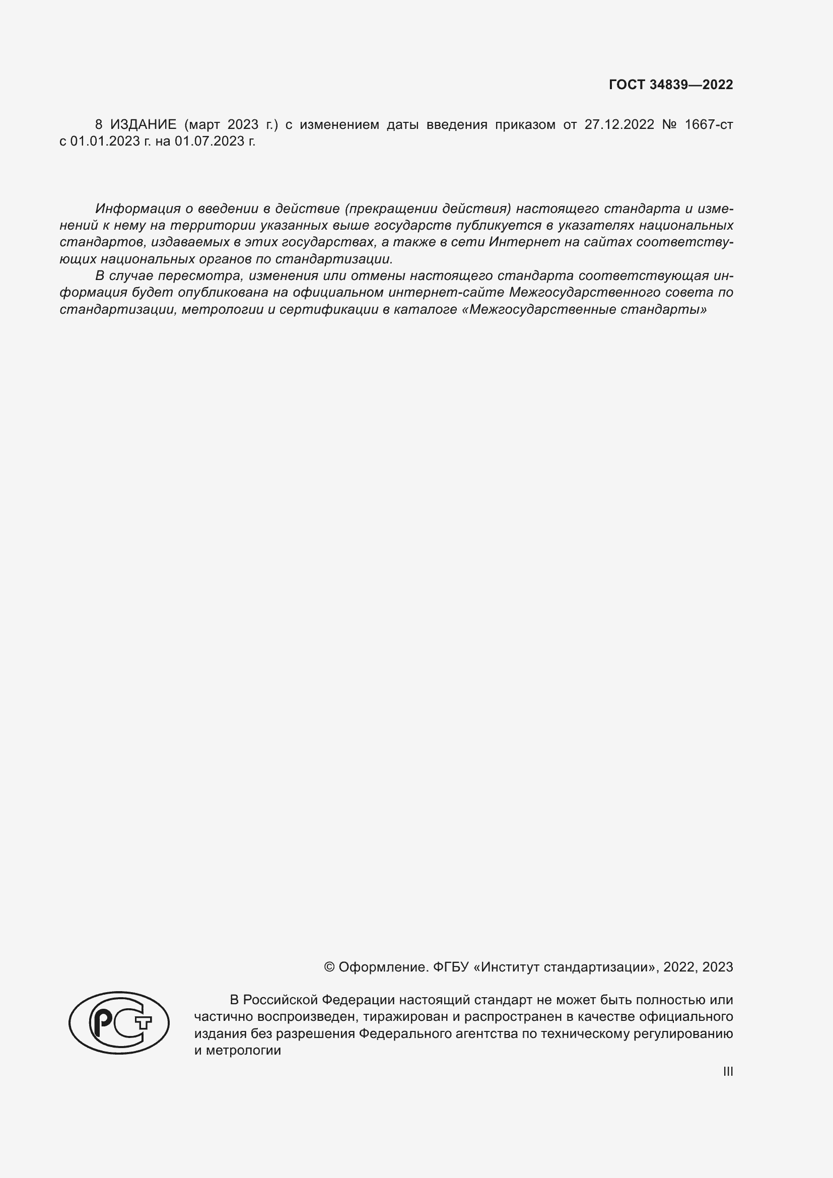 Страница 3 ГОСТ 34839-2022