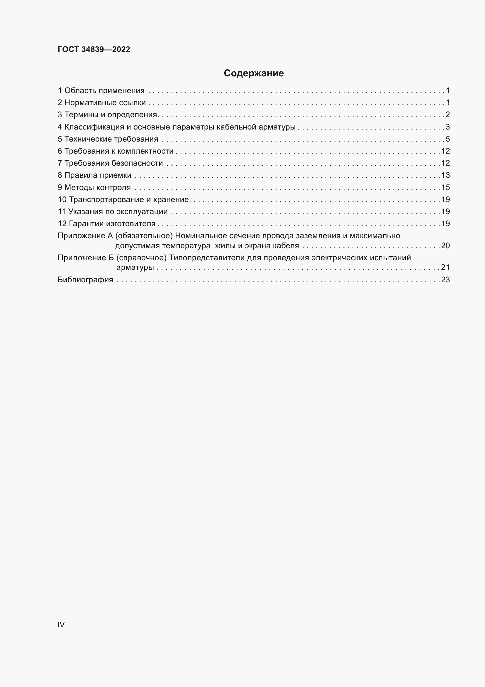 Страница 4 ГОСТ 34839-2022