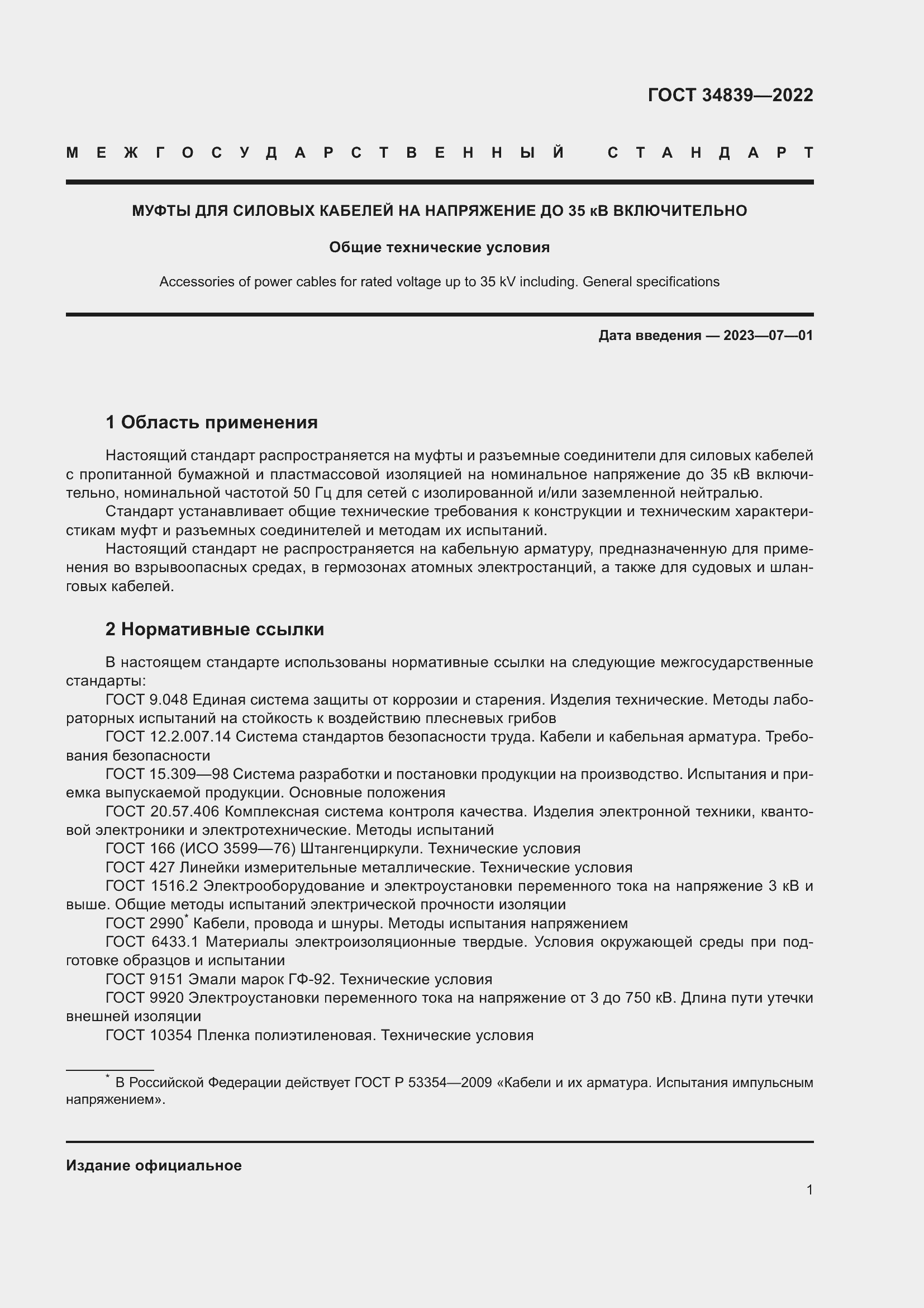 Страница 5 ГОСТ 34839-2022