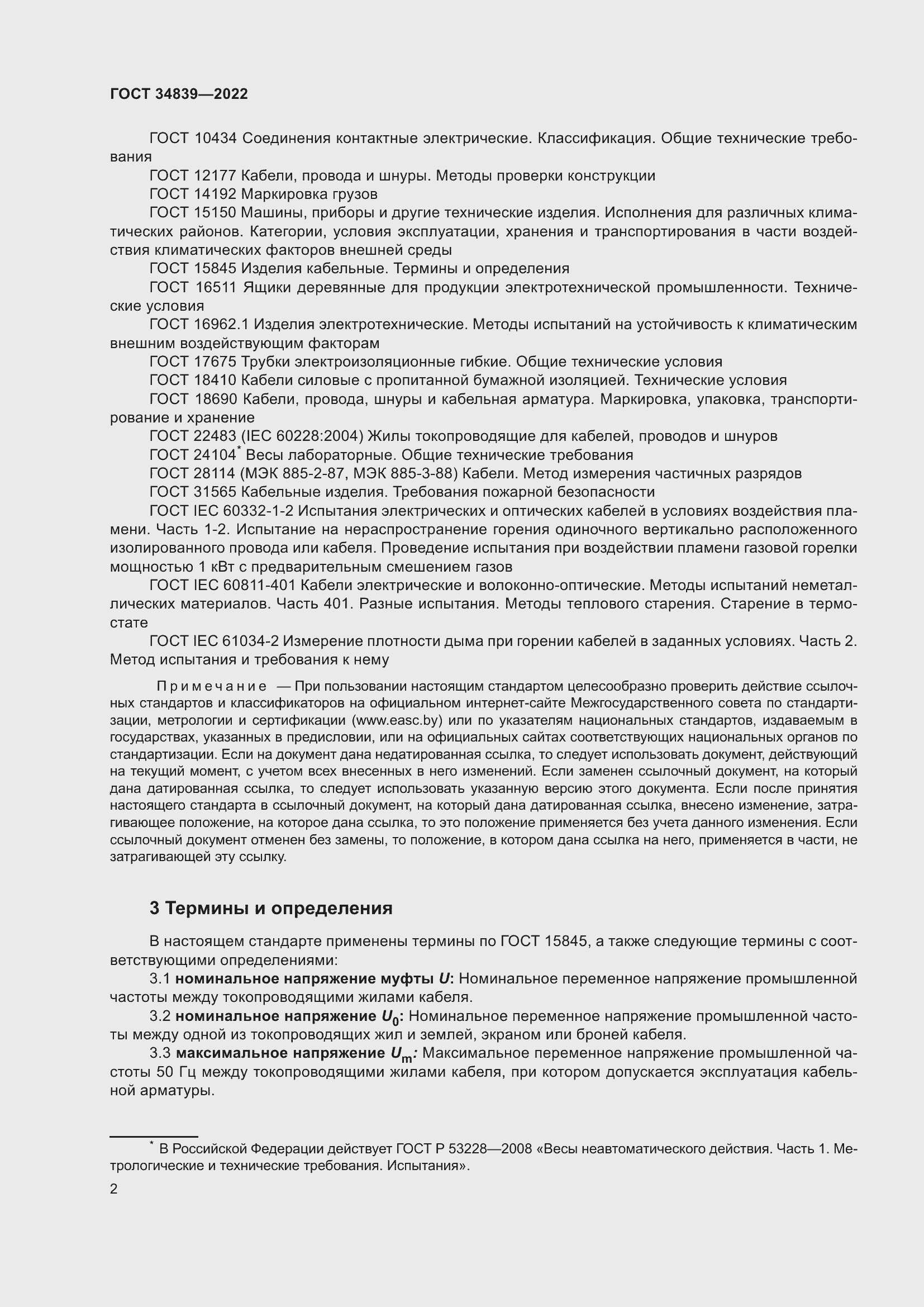 Страница 6 ГОСТ 34839-2022