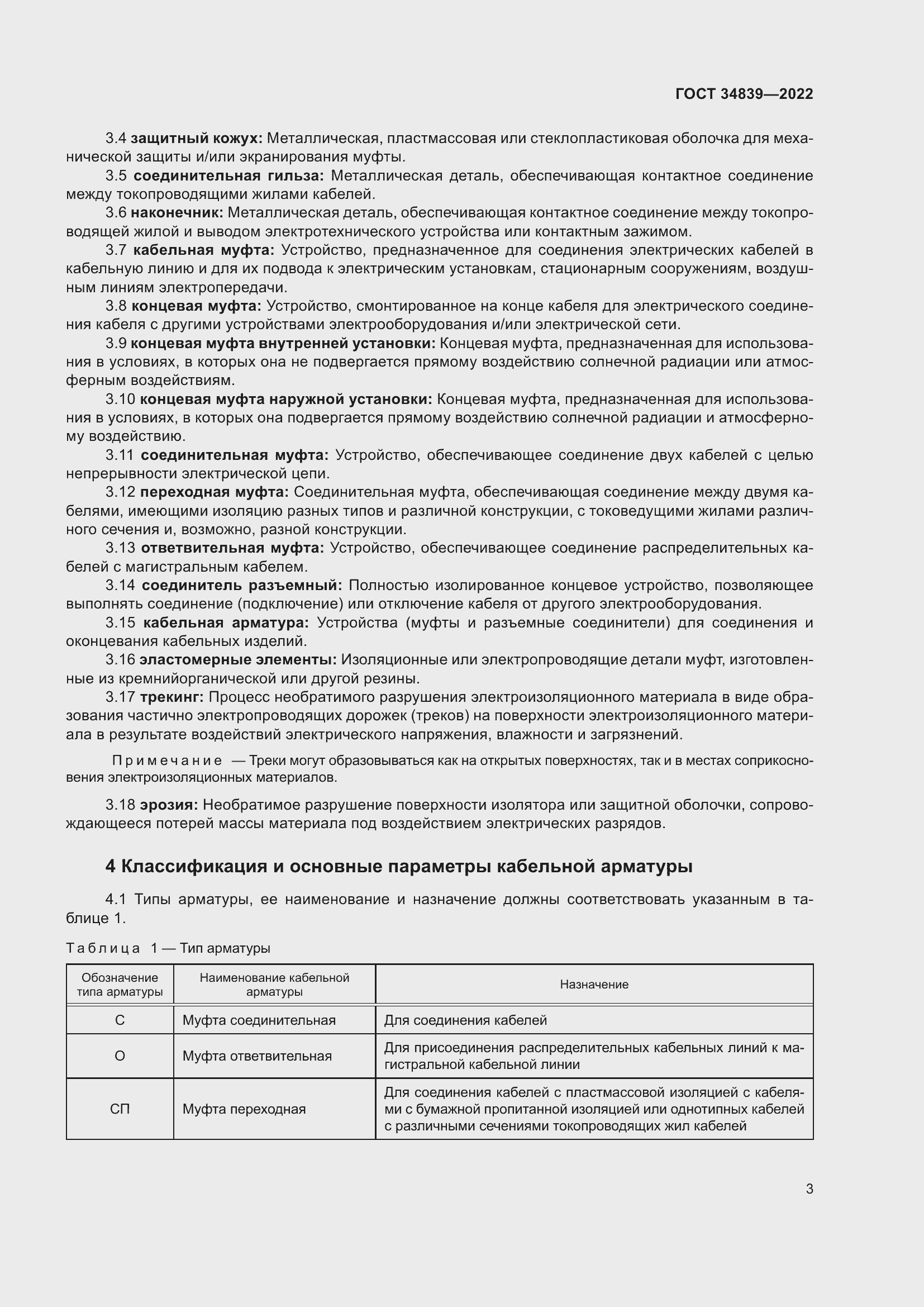 Страница 7 ГОСТ 34839-2022