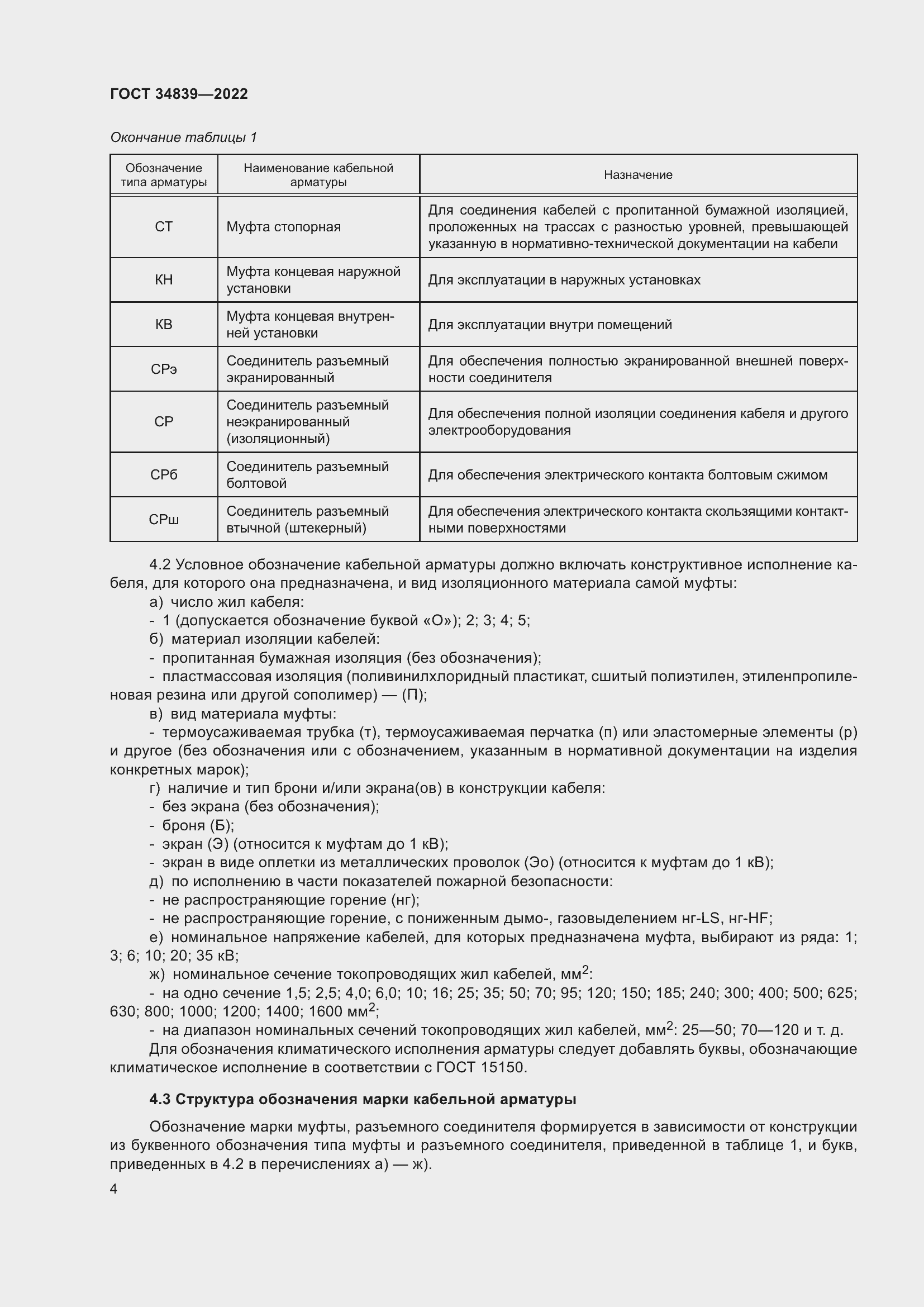 Страница 8 ГОСТ 34839-2022