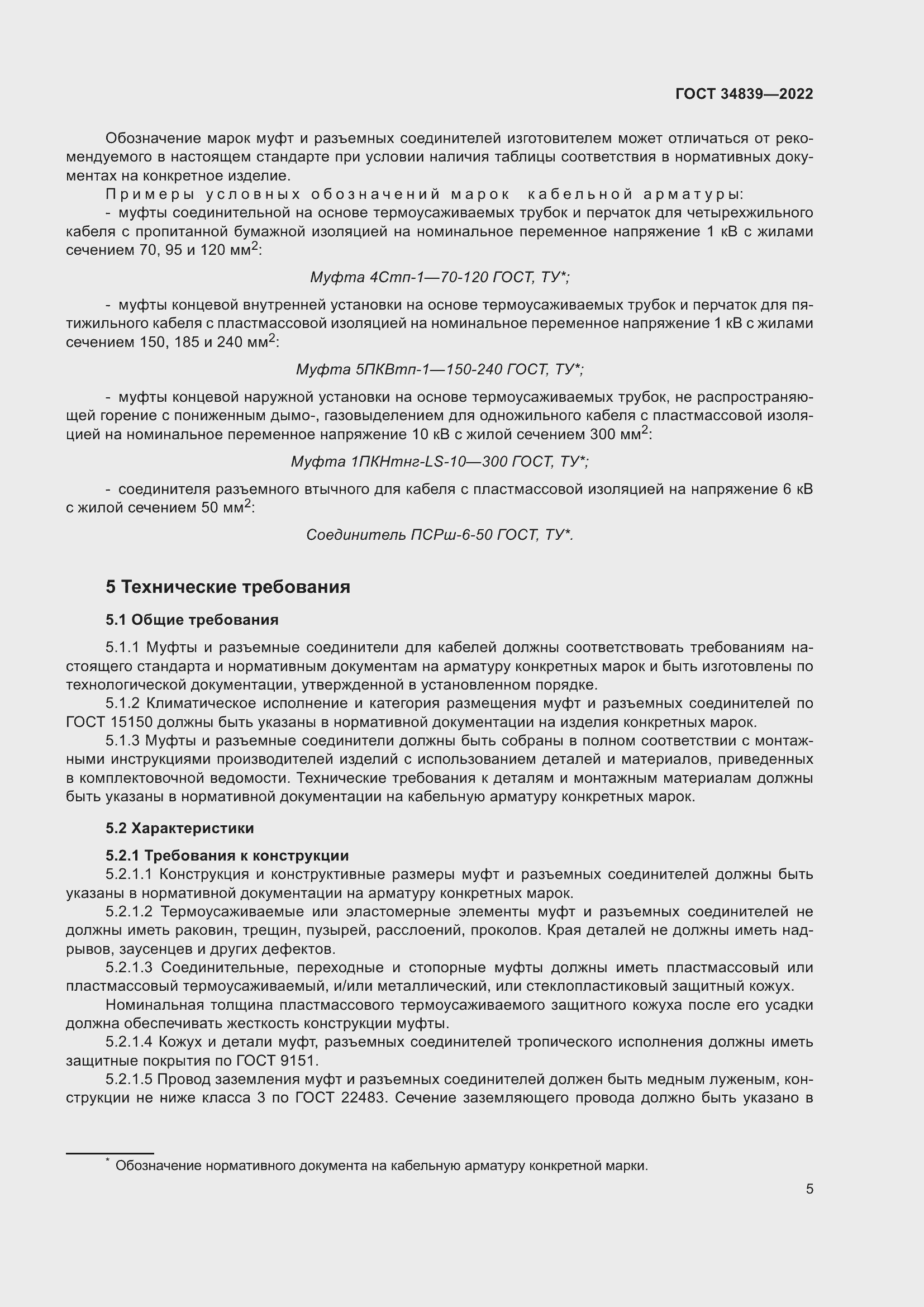 Страница 9 ГОСТ 34839-2022