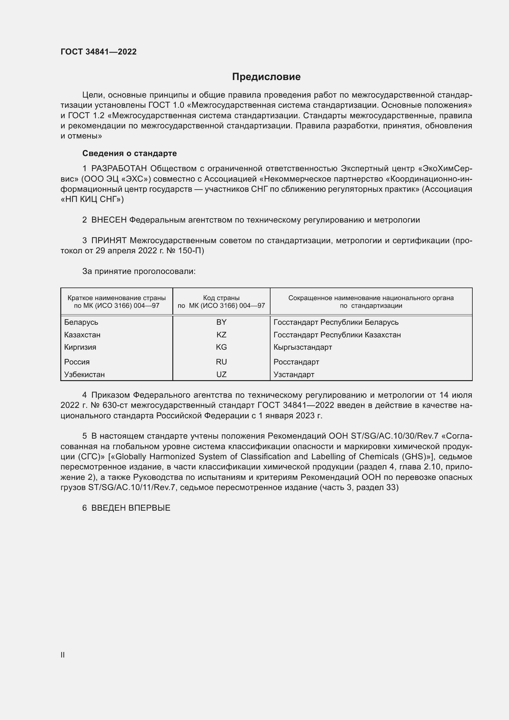 Страница 2 ГОСТ 34841-2022