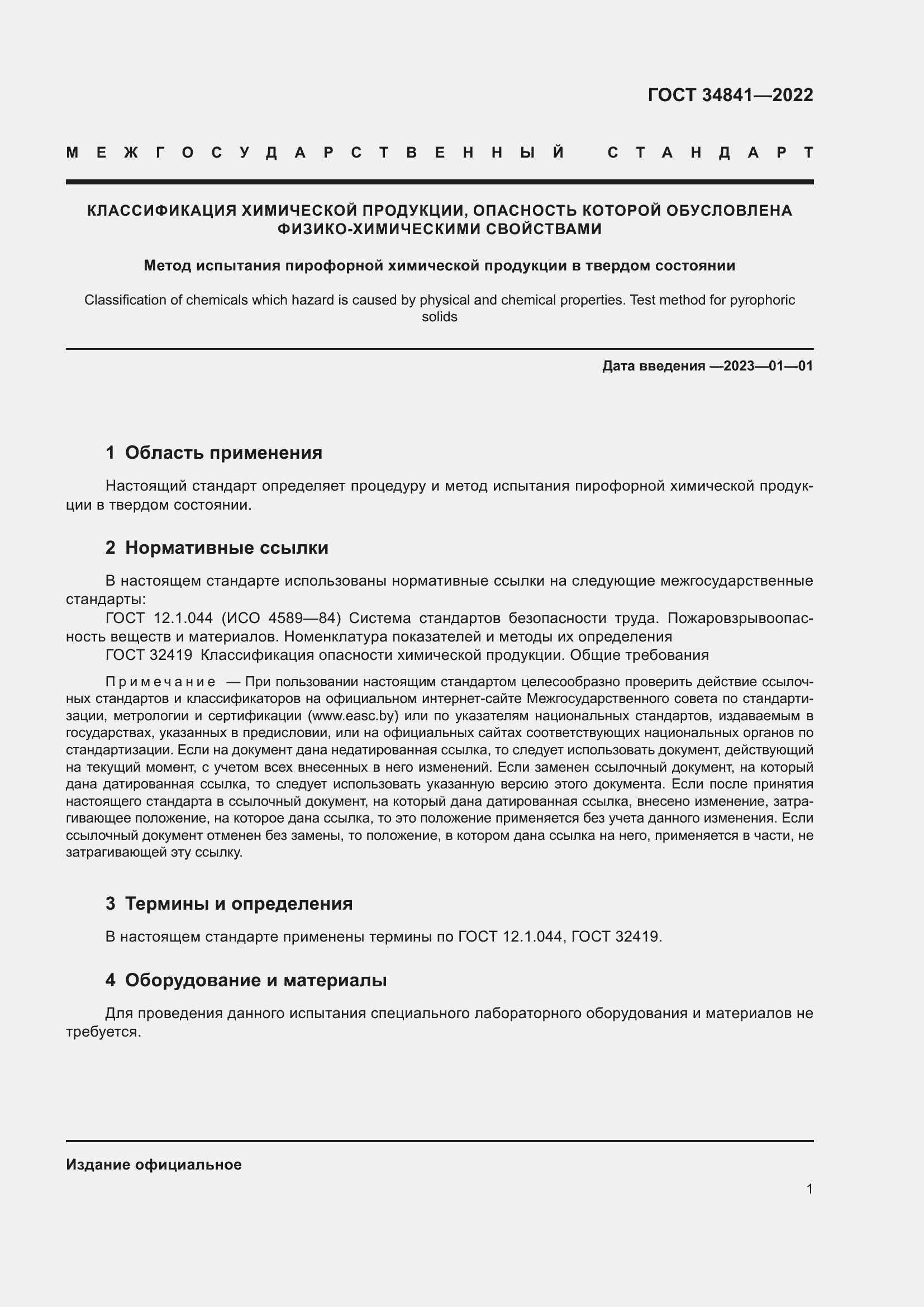 Страница 5 ГОСТ 34841-2022