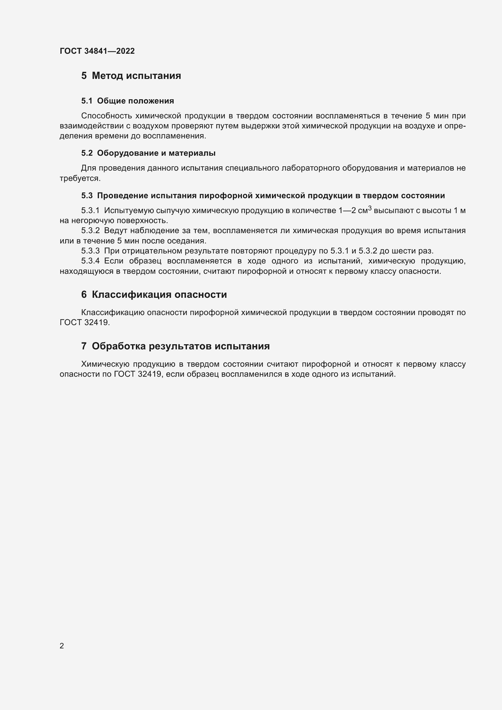 Страница 6 ГОСТ 34841-2022
