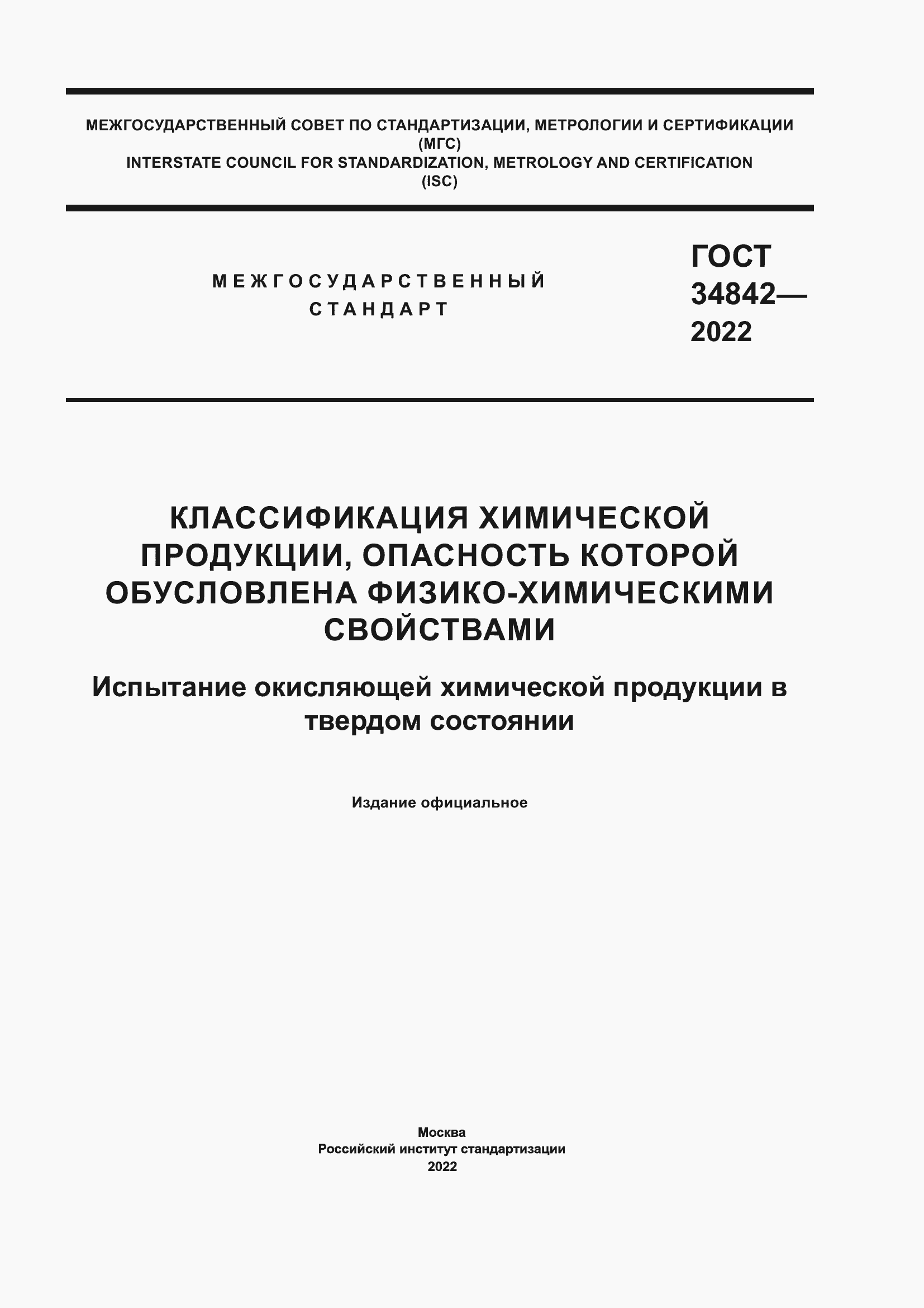 Страница 1 ГОСТ 34842-2022