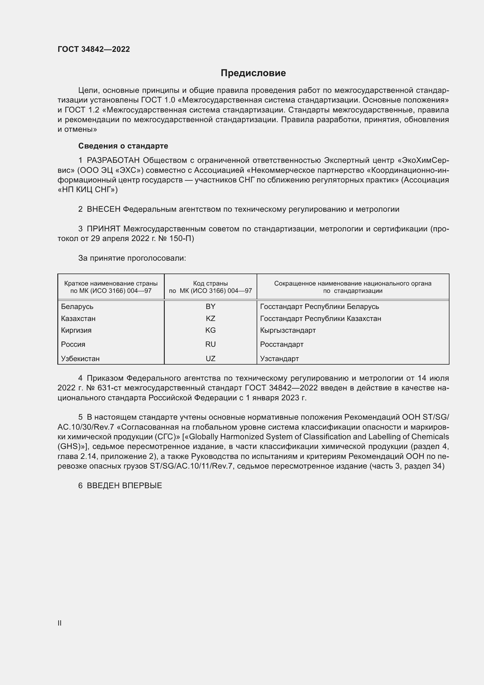 Страница 2 ГОСТ 34842-2022