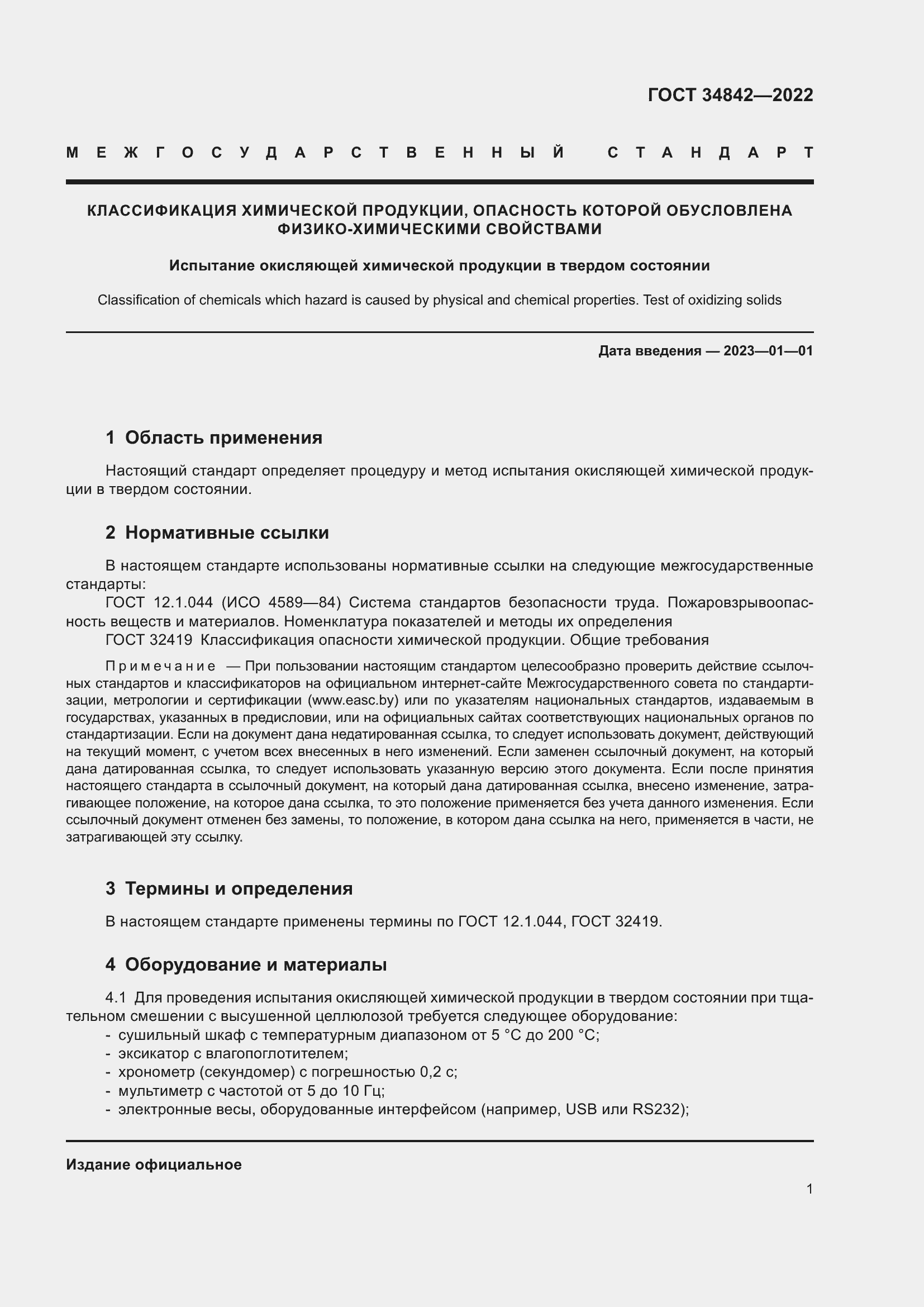 Страница 5 ГОСТ 34842-2022