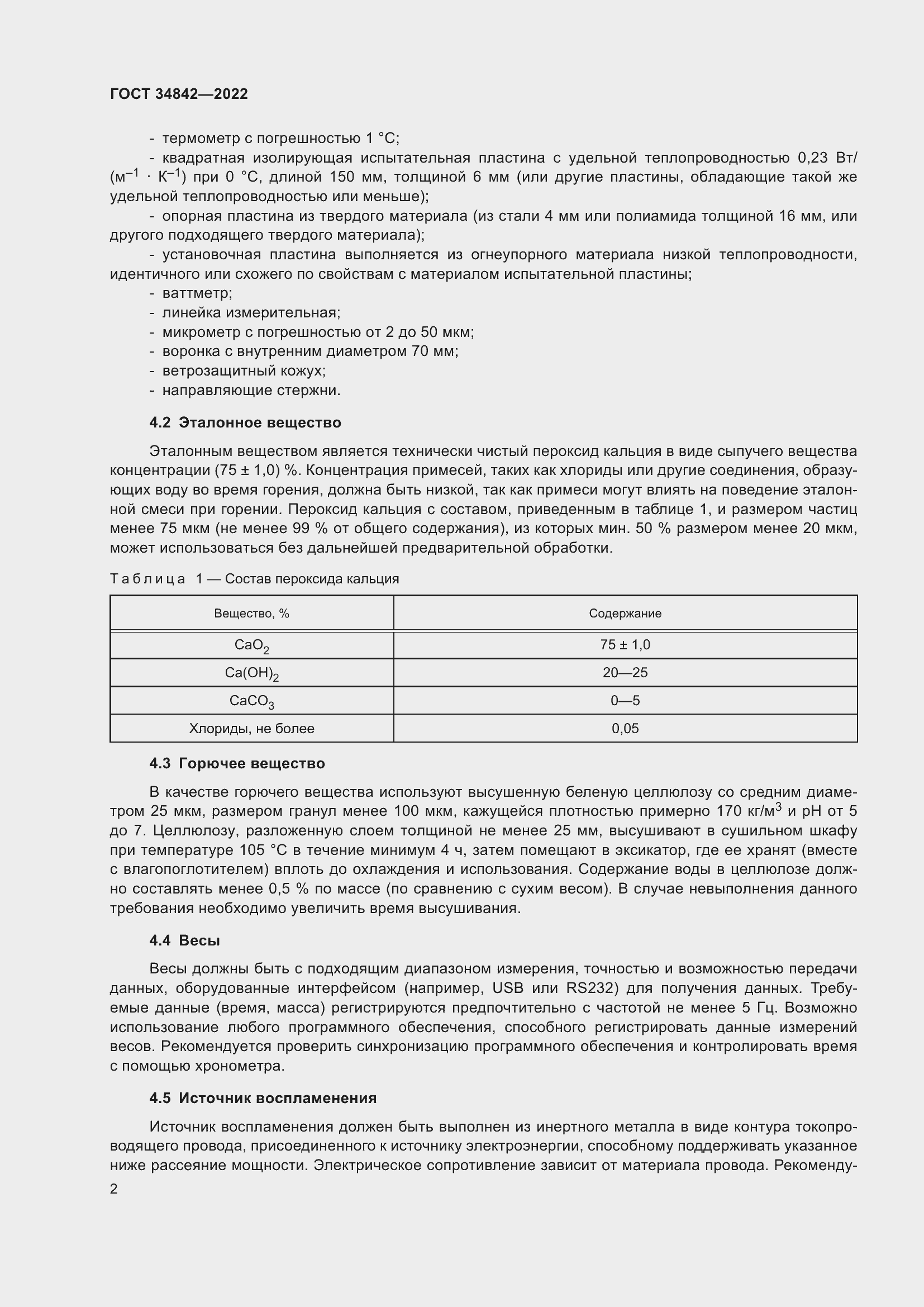 Страница 6 ГОСТ 34842-2022