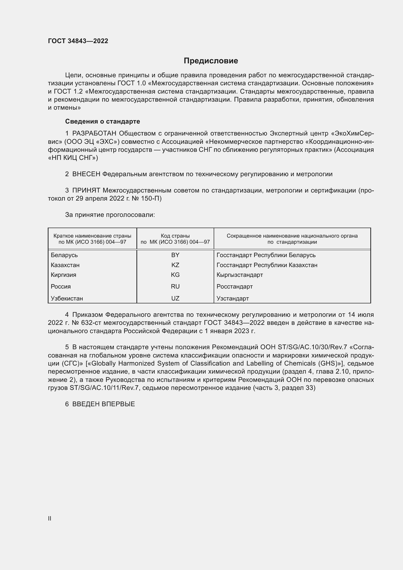 Страница 2 ГОСТ 34843-2022