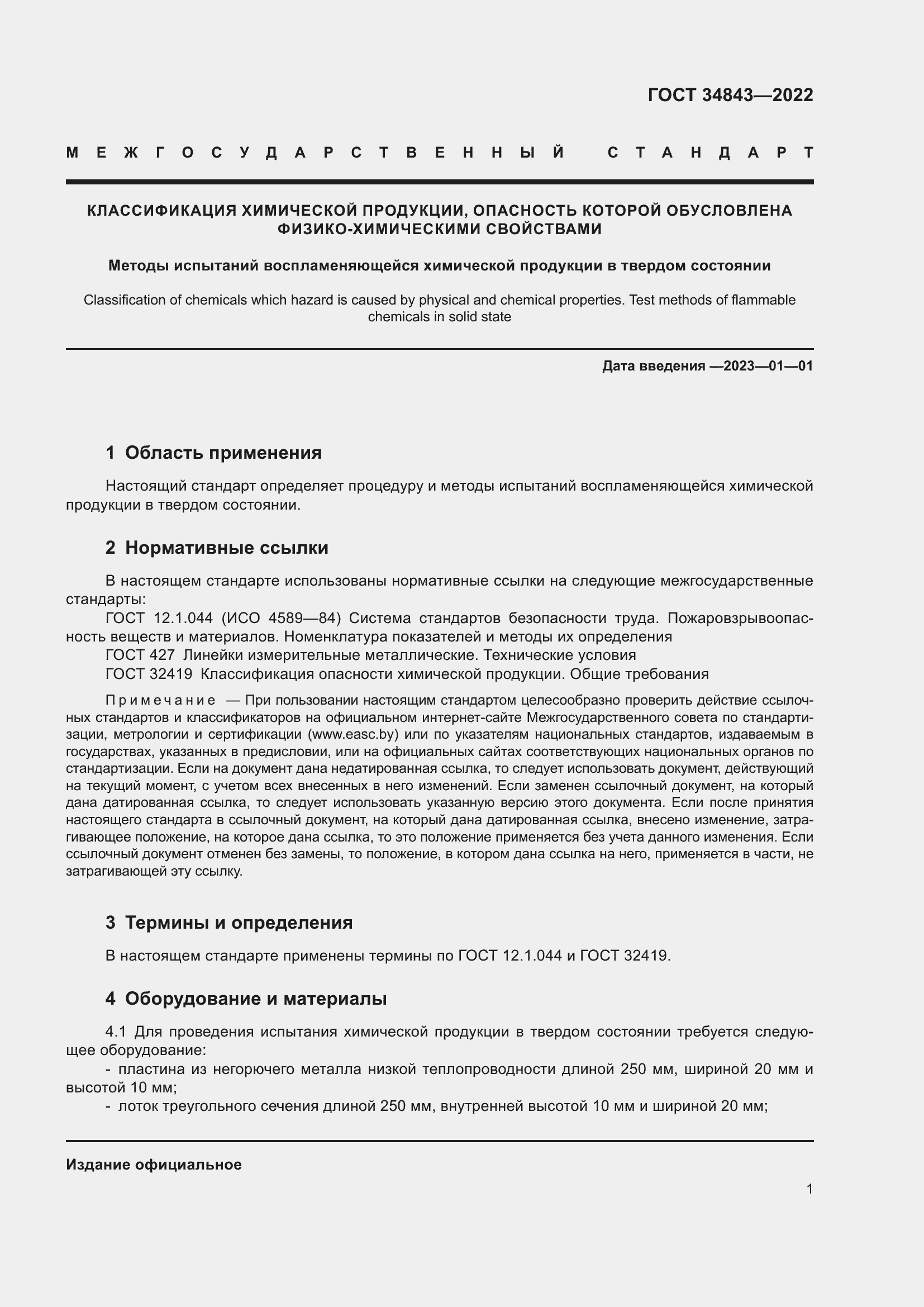 Страница 5 ГОСТ 34843-2022