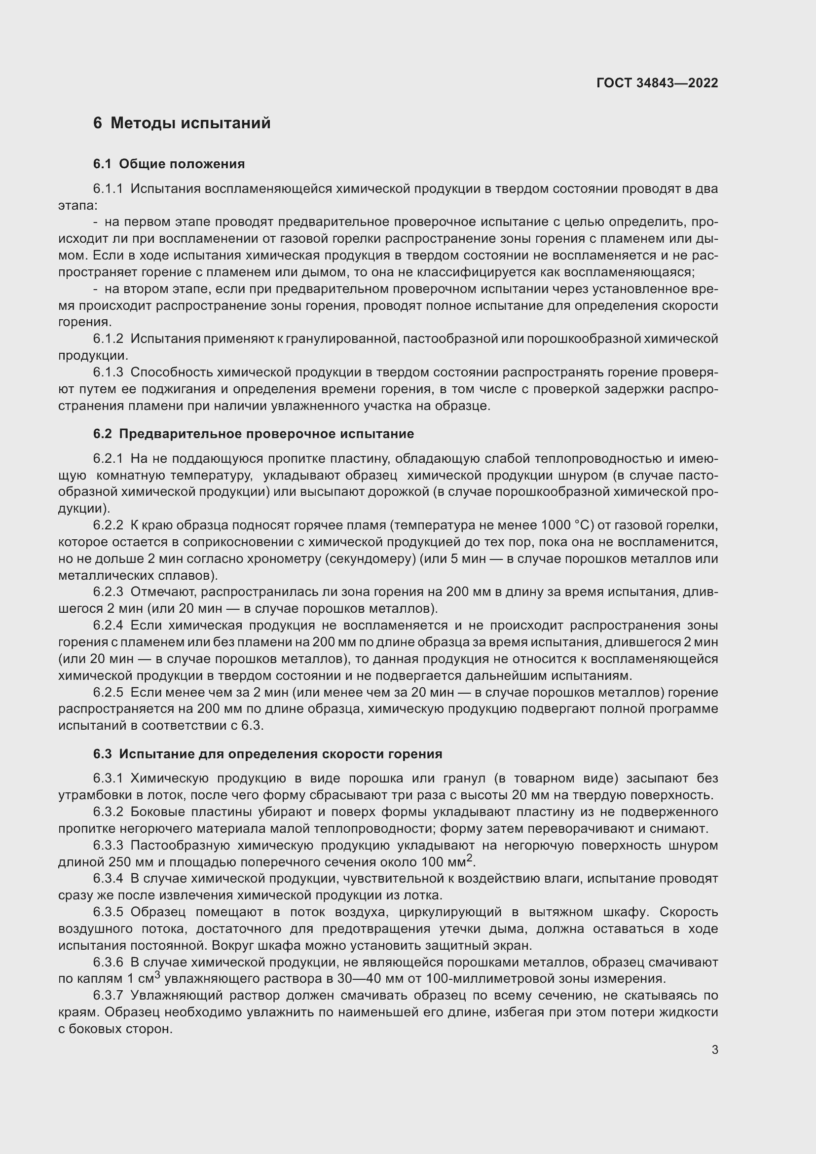 Страница 7 ГОСТ 34843-2022