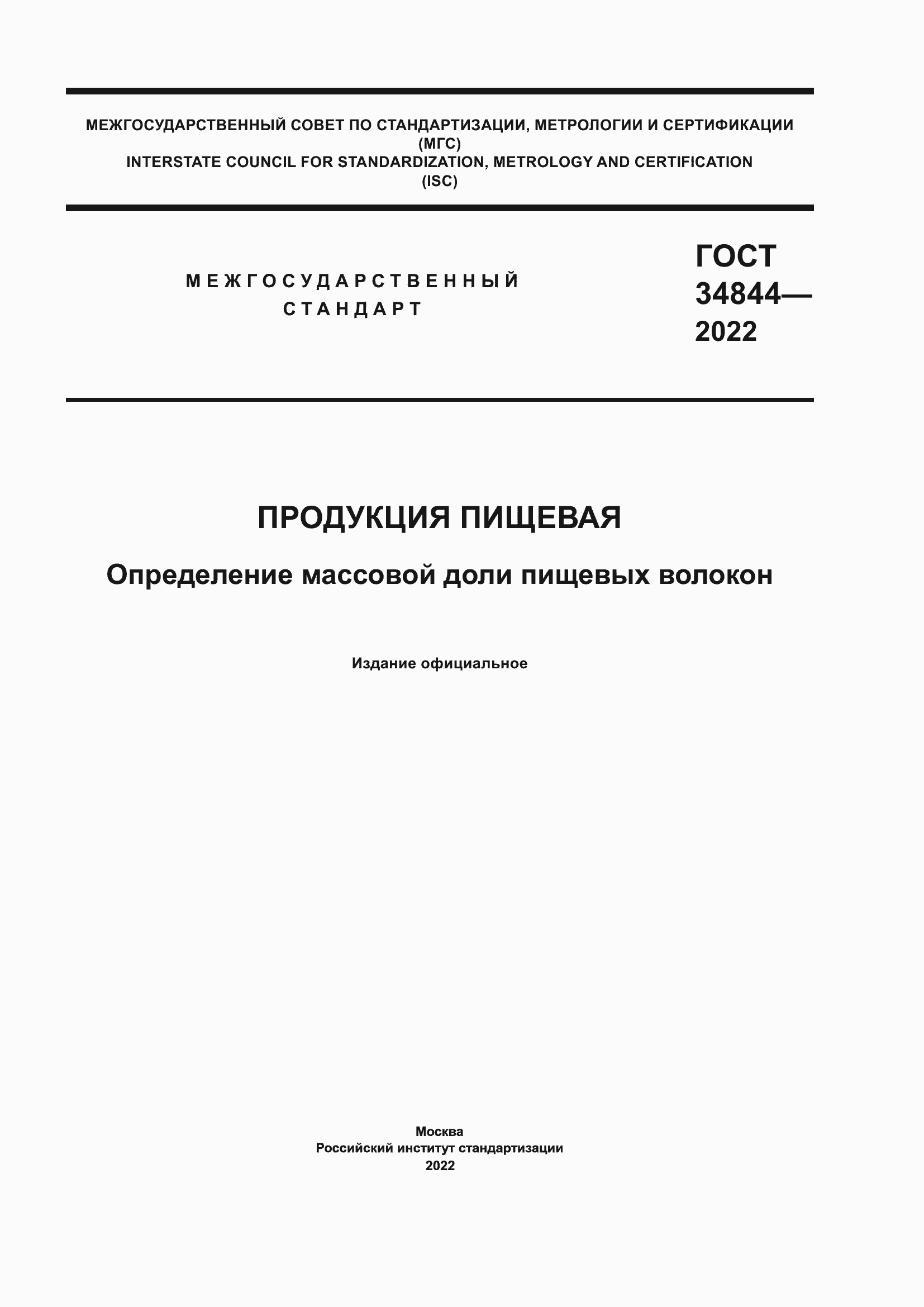 Страница 1 ГОСТ 34844-2022