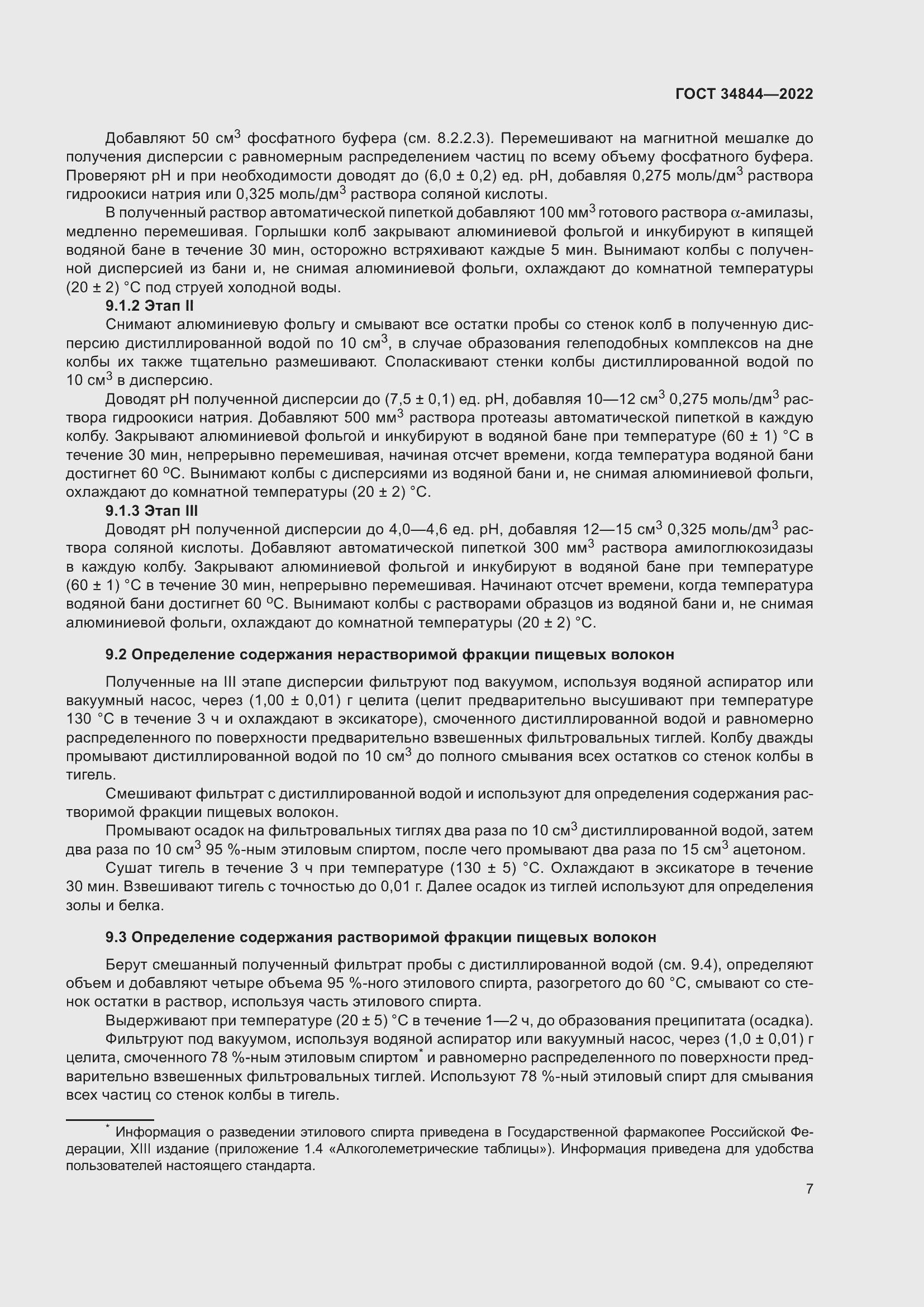 Страница 11 ГОСТ 34844-2022