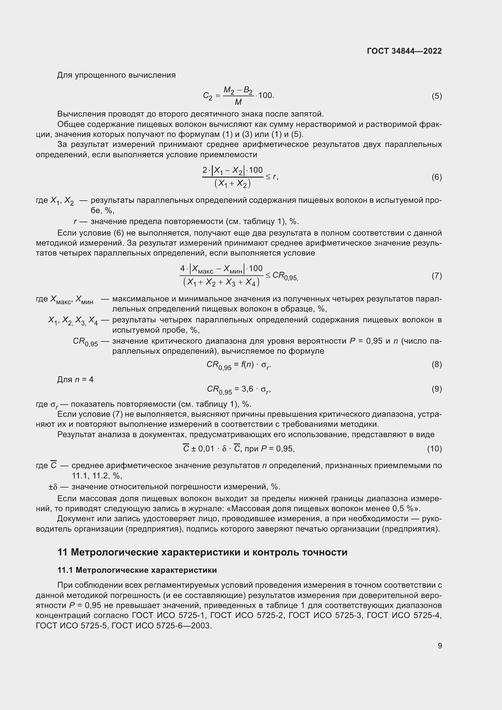Страница 13 ГОСТ 34844-2022