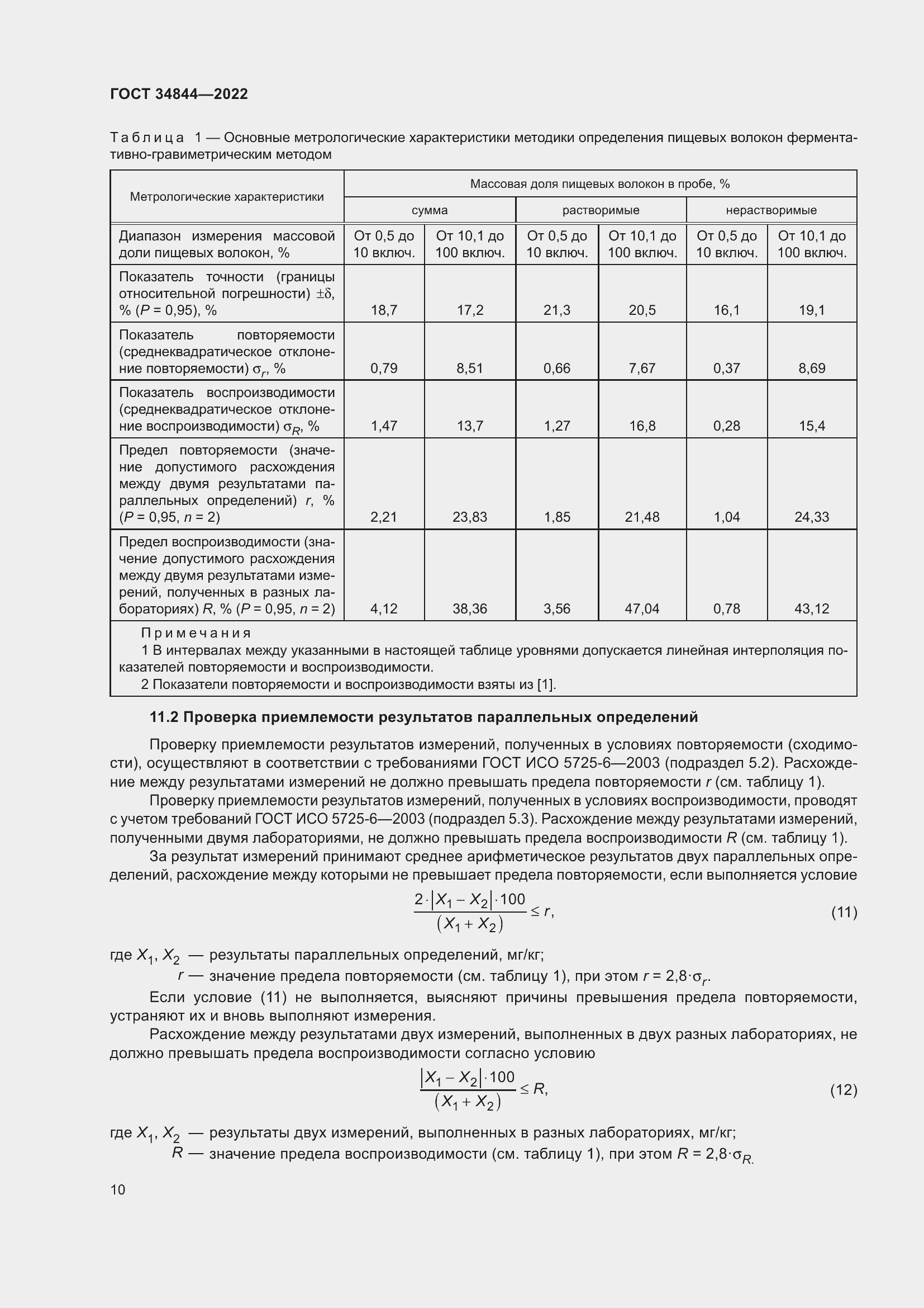 Страница 14 ГОСТ 34844-2022